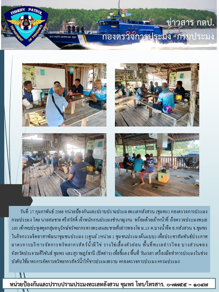 กองตรวจการประมงกิจกรรม จิตอาสาพัฒนาชุมชนประมง ( 1 ศูนย์ 1 หน่วย 1 ชุมชนประมง)