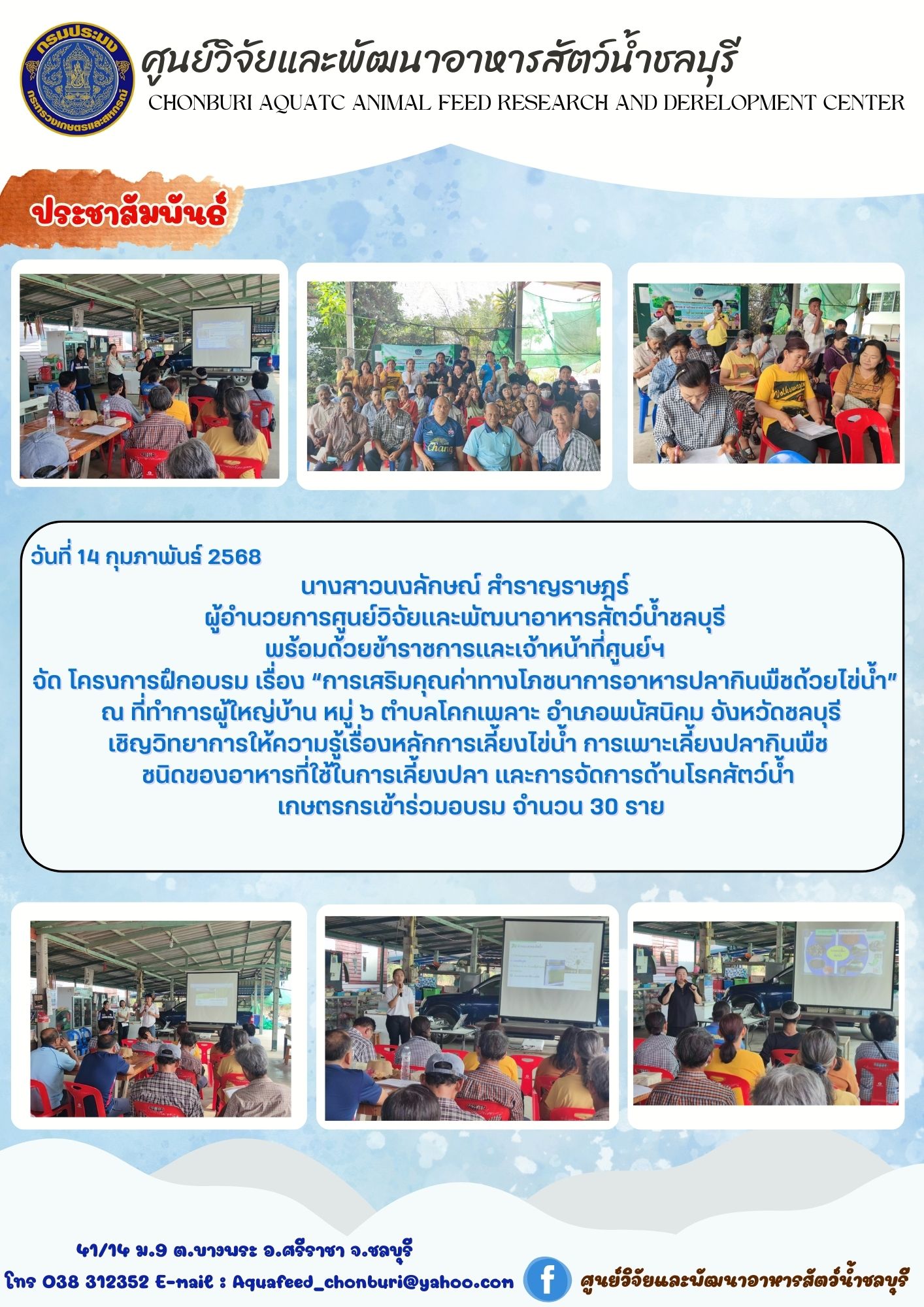 ข่าวประชาสัมพันธ์ : โครงการฝึกอบรม  เรื่อง “การเสริมคุณค่าทางโภชนาการอาหารปลากินพืชด้วยไข่น้ำ” 