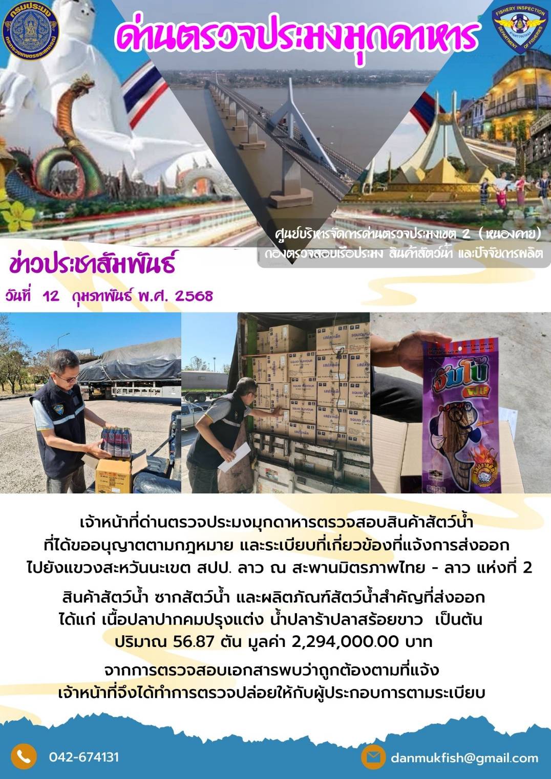 12 กุมภาพันธ์ 2568 ตรวจสอบสินค้าประมงส่งออกไปยังสปป. ลาว ณ สะพานมิตรภาพไทย - ลาว แห่งที่ 2..คลิก