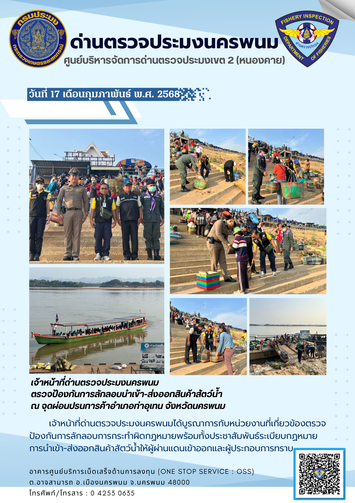 ข่าวกิจกรรมการดำเนินงาน : วันที่ 17 กุมภาพันธ์ 2568 เจ้าหน้าที่ด่านตรวจประมงนครพนม ตรวจป้องกันการลักลอบนำเข้า-ส่งออกสินค้าสัตว์น้ำ ณ จุดผ่อนปรนการค้าอำเภอท่าอุเทน..คลิก