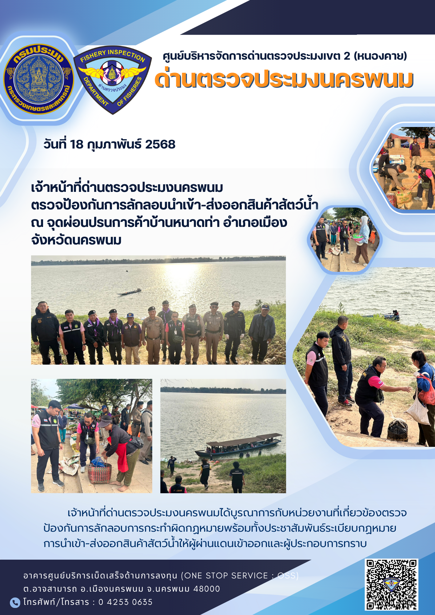 ข่าวกิจกรรมการดำเนินงาน : วันที่ 18 กุมภาพันธ์ 2568 เจ้าหน้าที่ด่านตรวจประมงนครพนม ตรวจป้องกันการลักลอบนำเข้า-ส่งออกสินค้าสัตว์น้ำ ณ จุดผ่อนปรนการค้าบ้านหนาดท่า อำเภอเมืองนครพนม..คลิก