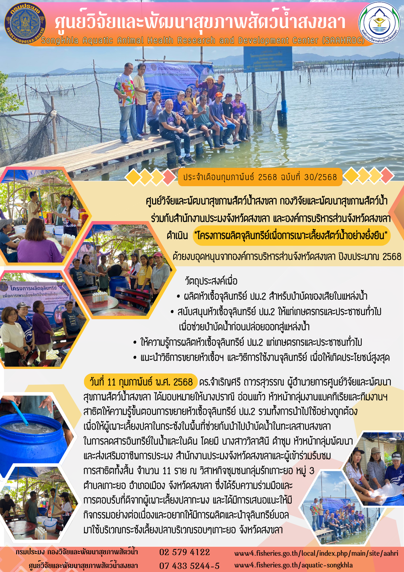 ฉบับที่ 30/68 ศูนย์วิจัยและพัฒนาสุขภาพสัตว์น้ำสงขลา กองวิจัยและพัฒนาสุขภาพสัตว์น้ำ ร่วมกับสํานักงานประมงจังหวัดสงขลา และองค์การบริหารส่วนจังหวัดสงขลา ดำเนิน 