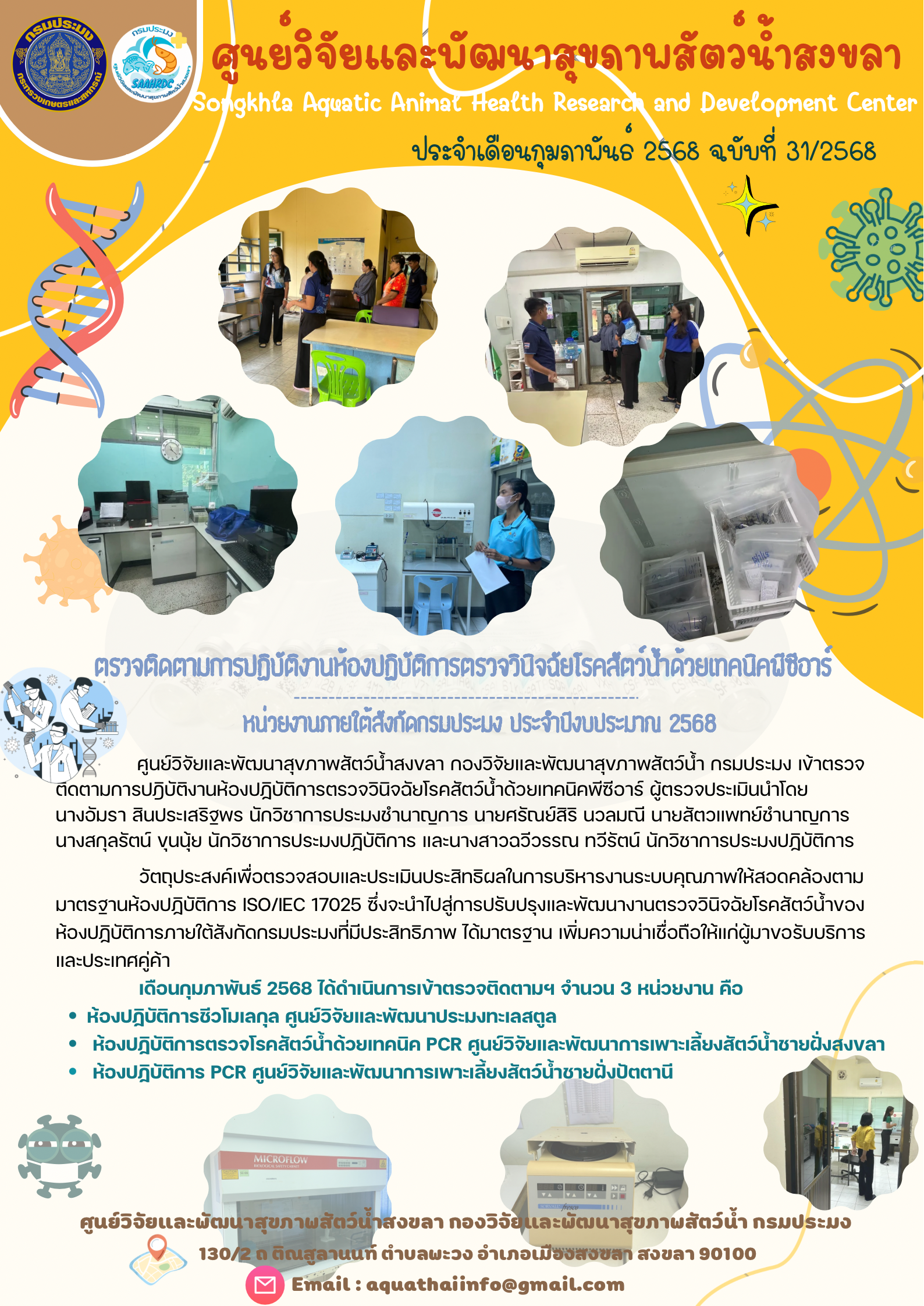 ฉบับที่ 31/68 ศูนย์วิจัยและพัฒนาสุขภาพสัตว์น้ำสงขลา กองวิจัยและพัฒนาสุขภาพสัตว์น้ำ กรมประมง เข้าตรวจ ติดตามการปฏิบัติงานห้องปฏิบัติการตรวจวินิจฉัยโรคสัตว์น้ำด้วยเทคนิคพีซีอาร์..คลิก
