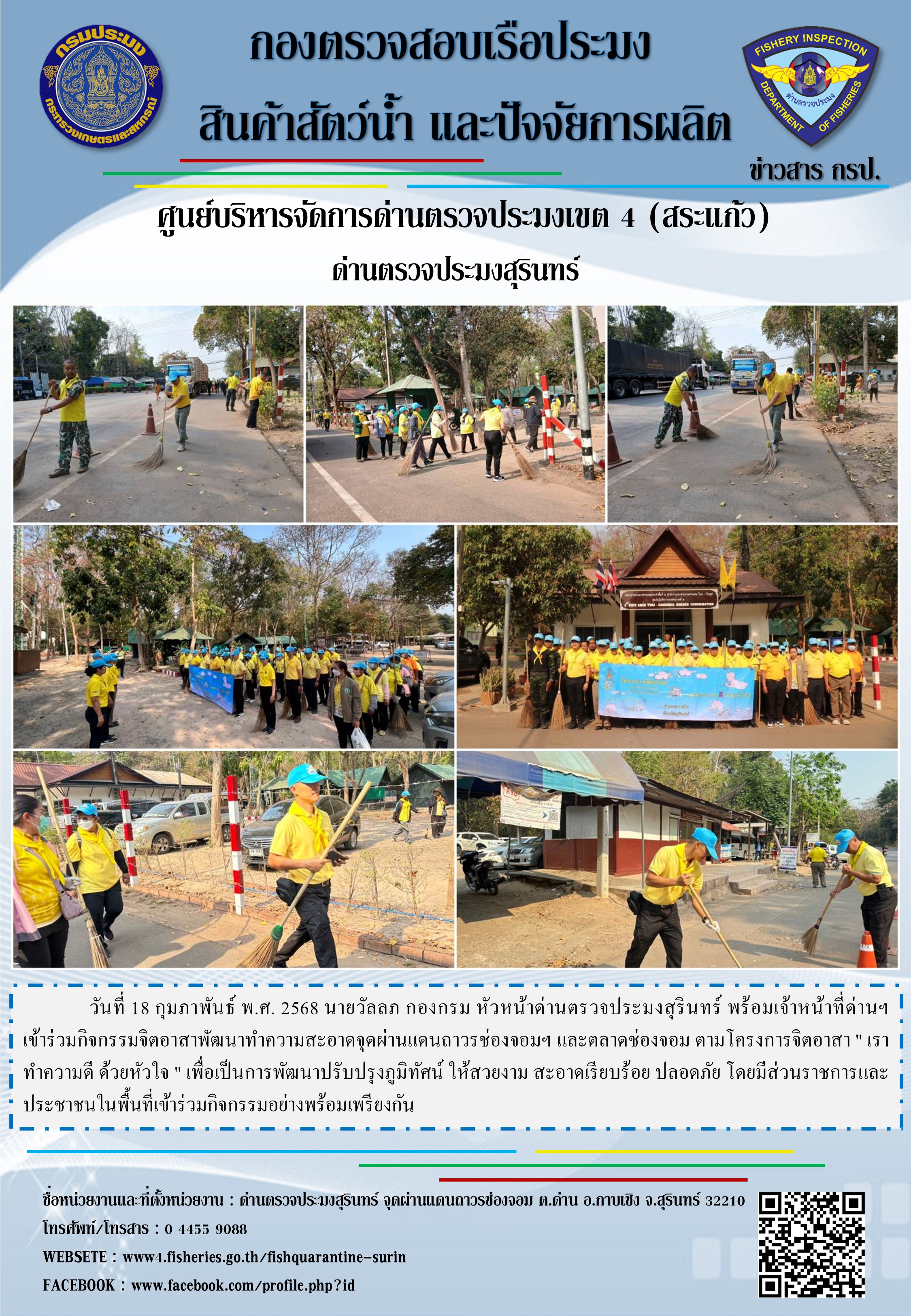 กิจกรรมจิตอาสาพัฒนาทำความสะอาดจุดผ่านแดนถาวรช่องจอมฯ และตลาดช่องจอม 