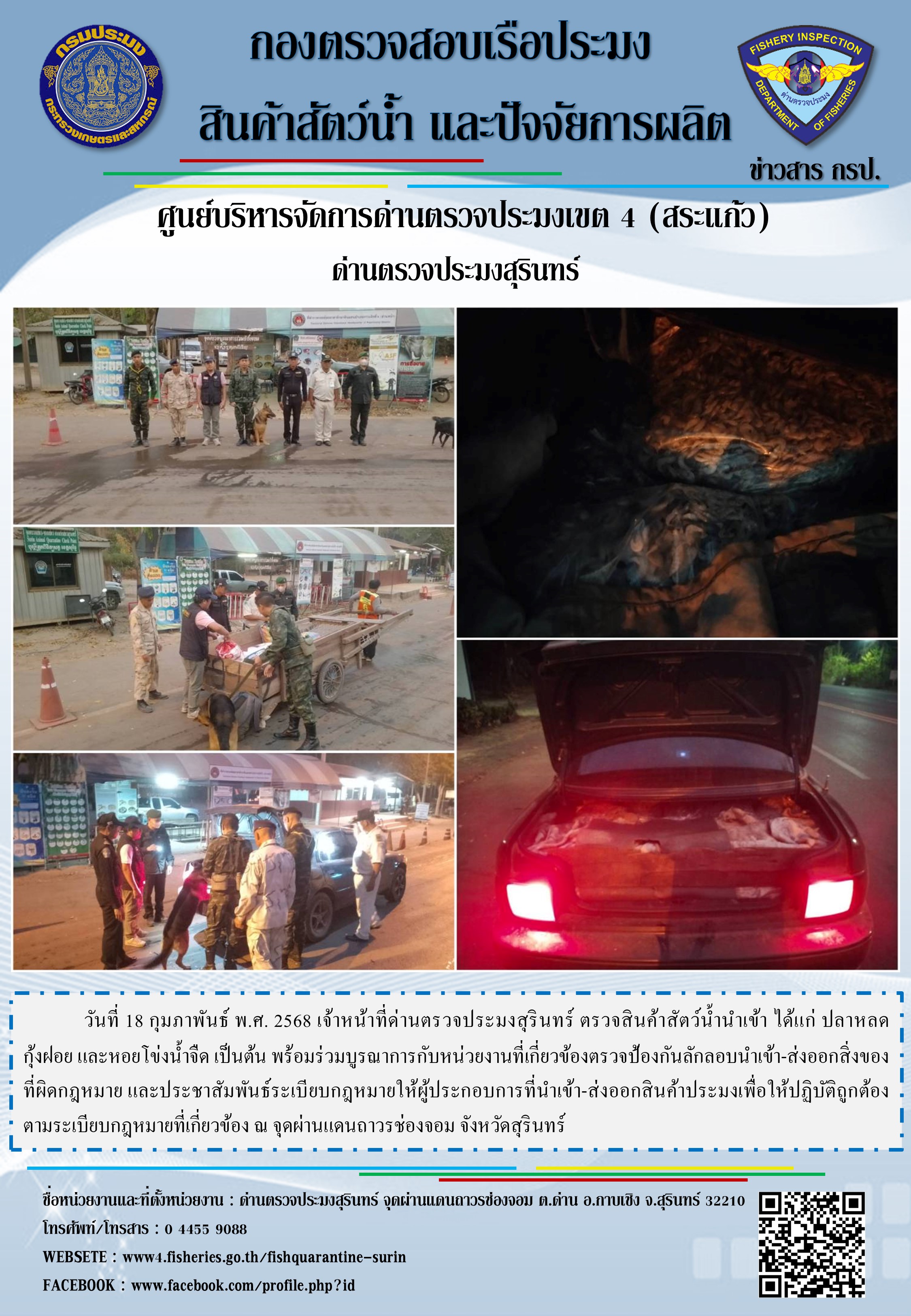 ผลการปฏิบัติงานด่านตรวจประมงสุรินทร์..คลิก