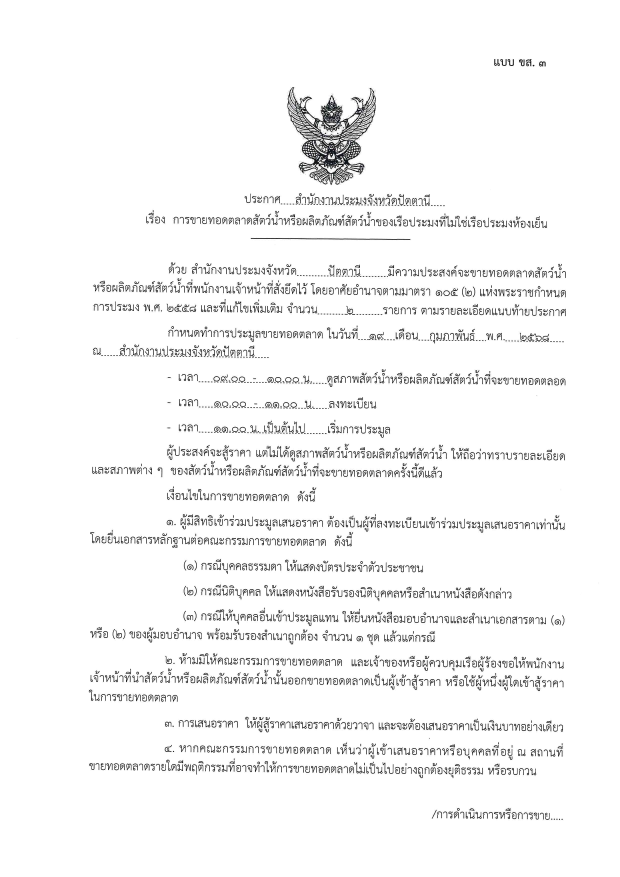ประกาศ ขายทอดตลาดสัตว์น้ำหรือผลิตภัณฑ์สัตว์น้ำของเรือประมงที่ไม่ใช่เรือห้องเย็น
