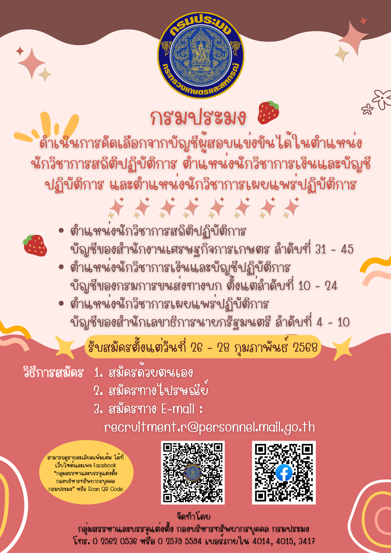 การคัดเลือกจากบัญชีผู้สอบแข่งขันได้..คลิก