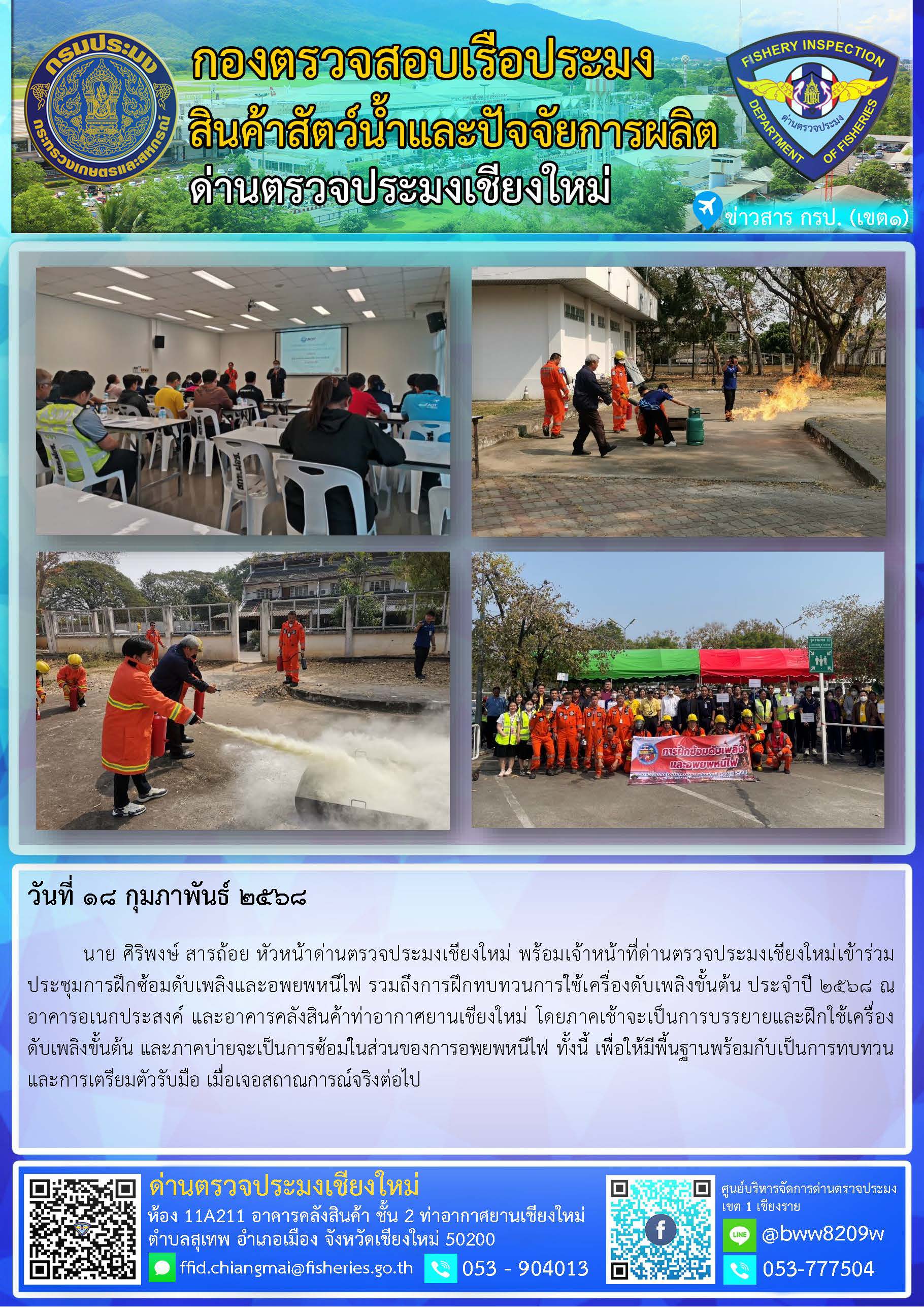 18 ก.พ. 68 นาย ศิริพงษ์ สารถ้อย หัวหน้าด่านตรวจประมงเชียงใหม่ พร้อมเจ้าหน้าที่ด่านตรวจประมงเชียงใหม่เข้าร่วมประชุมการฝึกซ้อมดับเพลิงและอพยพหนีไฟ รวมถึงการฝึกทบทวนการใช้เครื่องดับเพลิงขั้นต้น ประจำปี 2568 ณ อาคารอเนกประสงค์ และอาคารคลังสินค้าท่าอากาศยานเชียงใหม่..คลิก