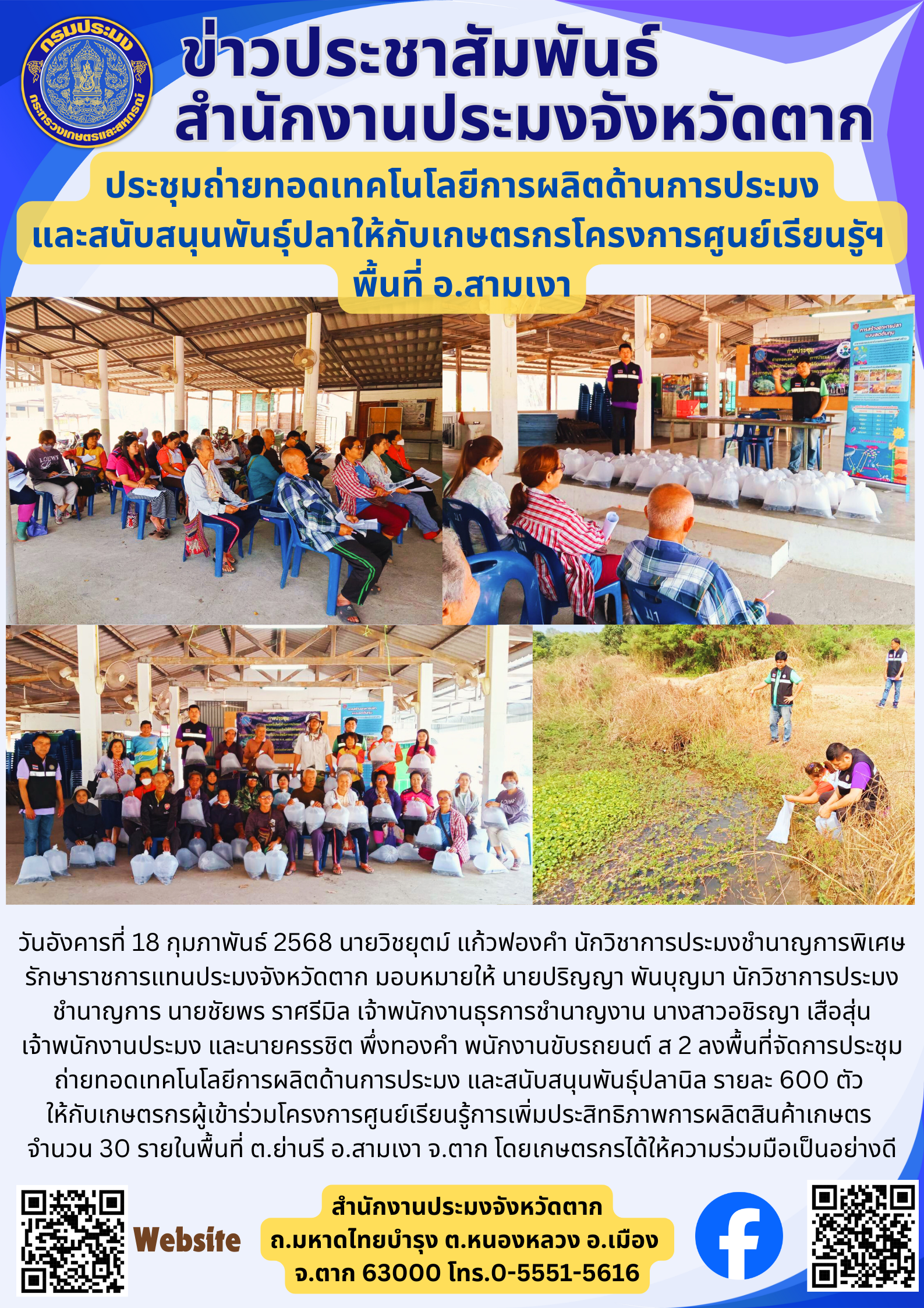 ประชุมถ่ายทอดเทคโนโลยีการผลิตด้านการประมง และสนับสนุนพันธุ์ปลาให้กับเกษตรกรโครงการศูนย์เรียนรูัฯ  พื้นที่ อ.สามเงา..คลิก