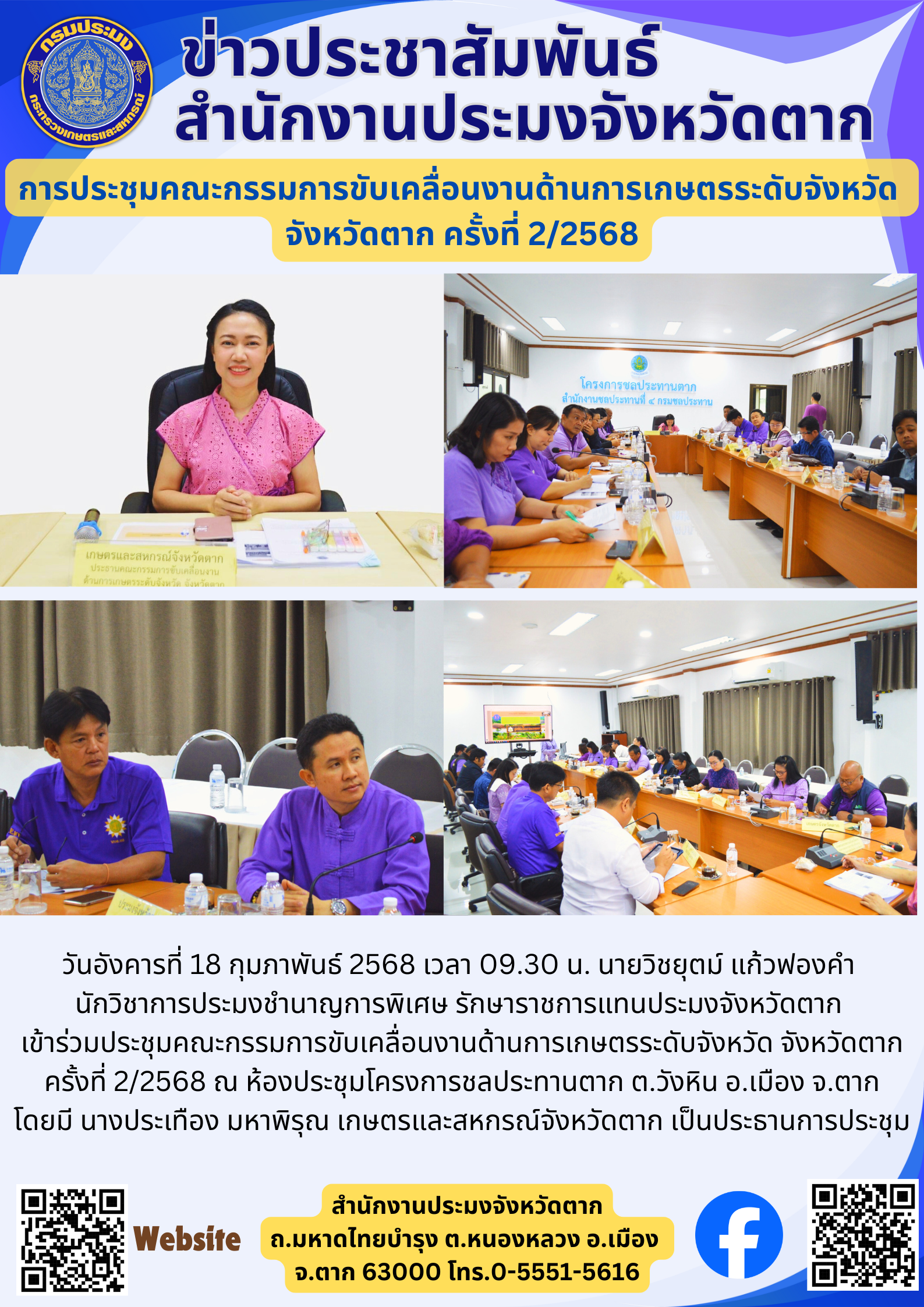 การประชุมคณะกรรมการขับเคลื่อนงานด้านการเกษตรระดับจังหวัด  จังหวัดตาก ครั้งที่ 2/2568..คลิก