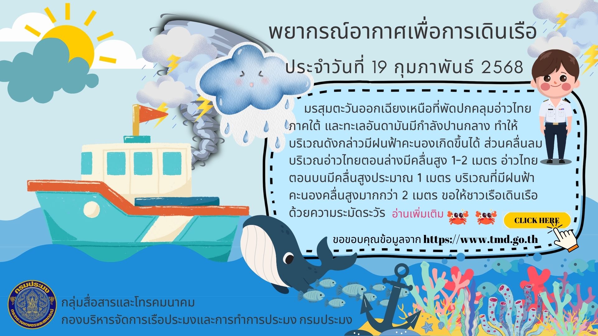 พยากรณ์อากาศเพื่อการเดินเรือ ประจำวันที่ 19 กุมภาพันธ์ 2568