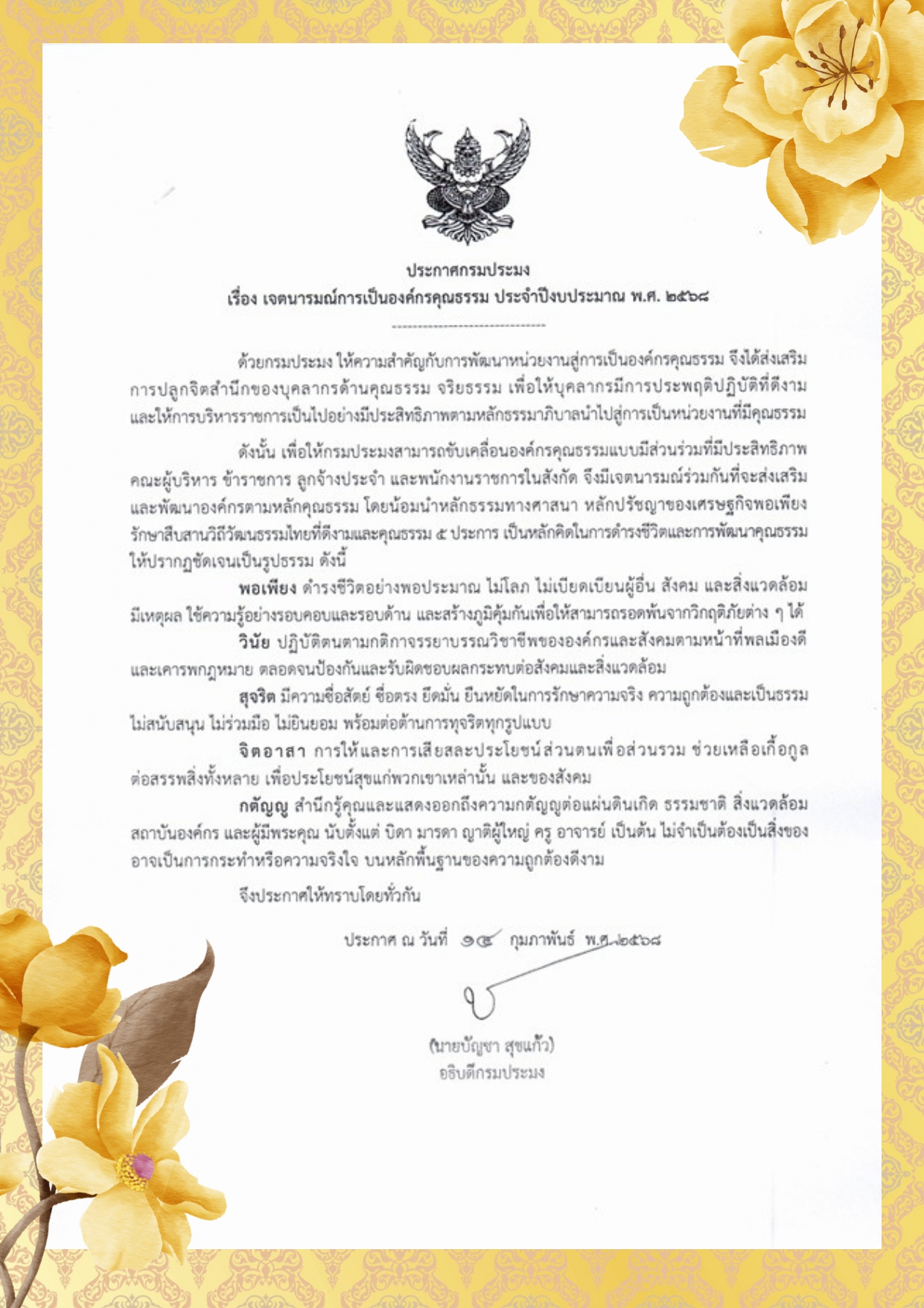 ประกาศกรมประมง เรื่อง เจตนารมณ์การเป็นองค์กรคุณธรรม ประจำปีงบประมาณ พ.ศ. 2568