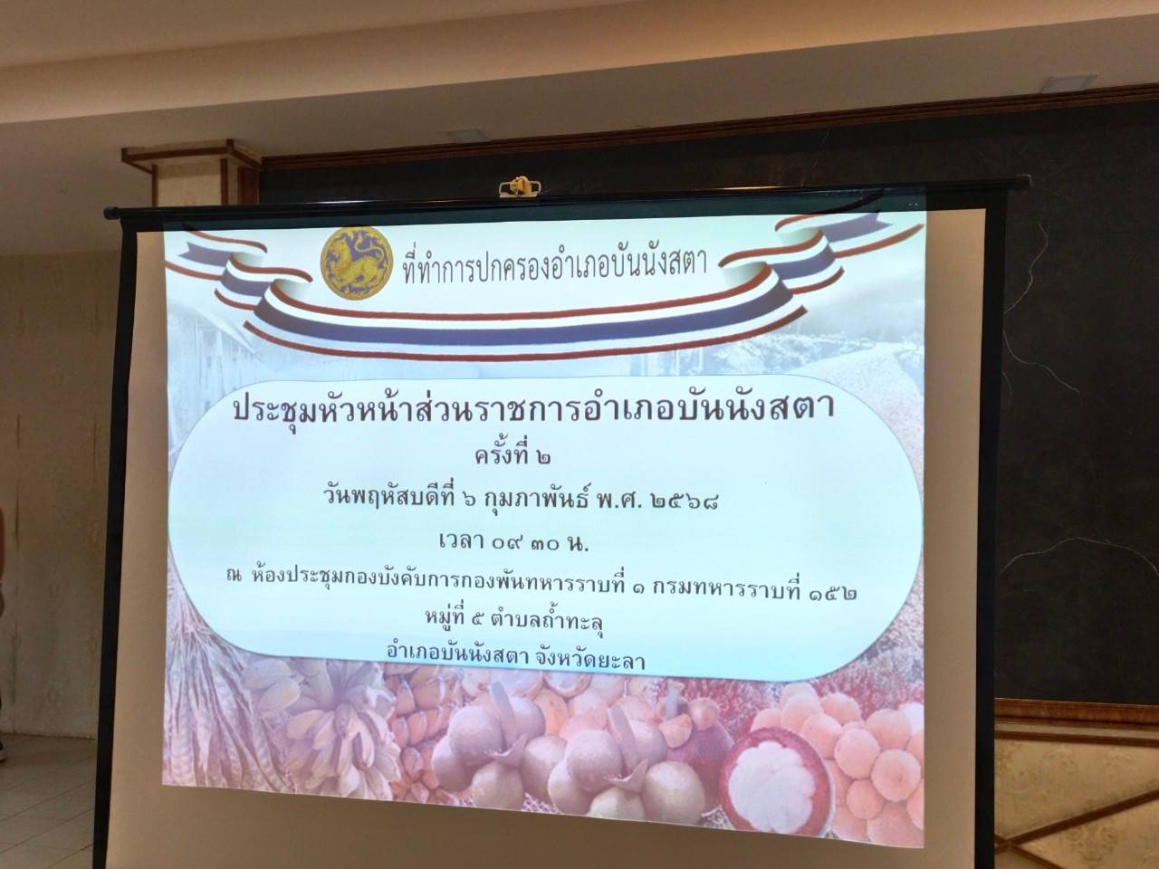ภาพกิจกรรมเข้าร่วมประชุมหัวหน้าส่วนราชการ และหัวหน้าส่วนรัฐวิสาหกิจ ฯลฯ ครั้ง 2/2568 เพื่อรับฟังการสรุปผลการปฏิบัติงาน และข่าวประชาสัมพันธ์ต่างๆจากภาคส่วนราชการ