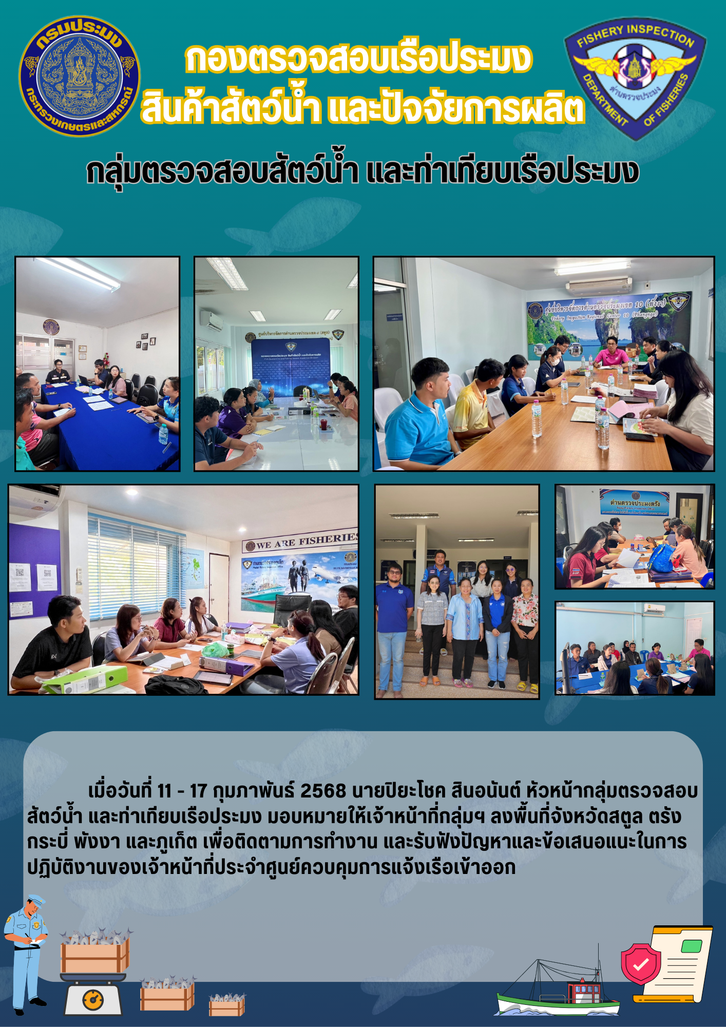 ติดตามการทำงาน และรับฟังปัญหาในการปฏิบัติงานของเจ้าหน้าที่ประจำศูนย์ควบคุมการแจ้งเรือเข้าออก