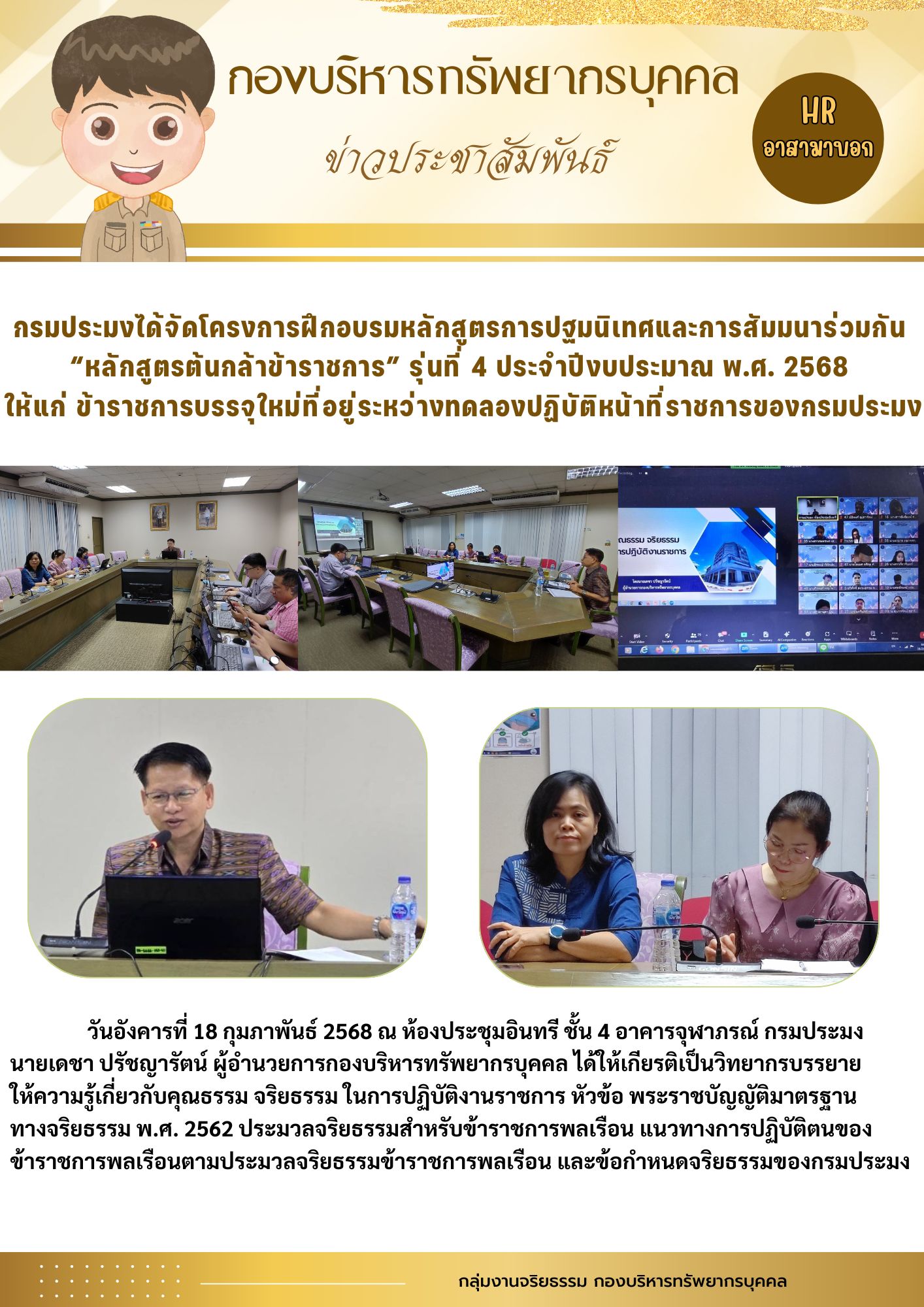 กรมประมงได้จัดโครงการฝึกอบรมหลักสูตรการปฐมนิเทศและการสัมมนาร่วมกัน  “หลักสูตรต้นกล้าข้าราชการ” รุ่นที่ 4 ประจำปีงบประมาณ พ.ศ. 2568  ให้แก่ ข้าราชการบรรจุใหม่ที่อยู่ระหว่างทดลองปฏิบัติหน้าที่ราชการของกรมประมง