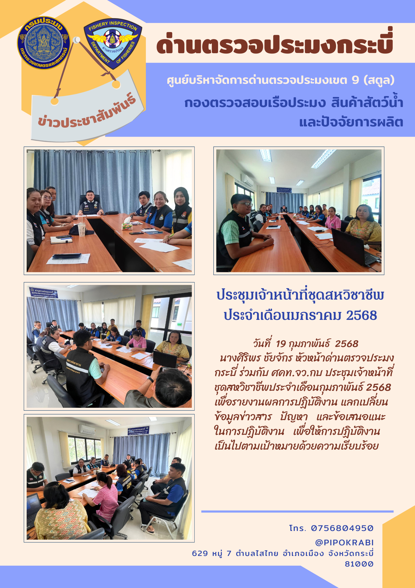 ประชุมชุดสหวิชาชีพเดือนกุมภาพันธ์ 2568