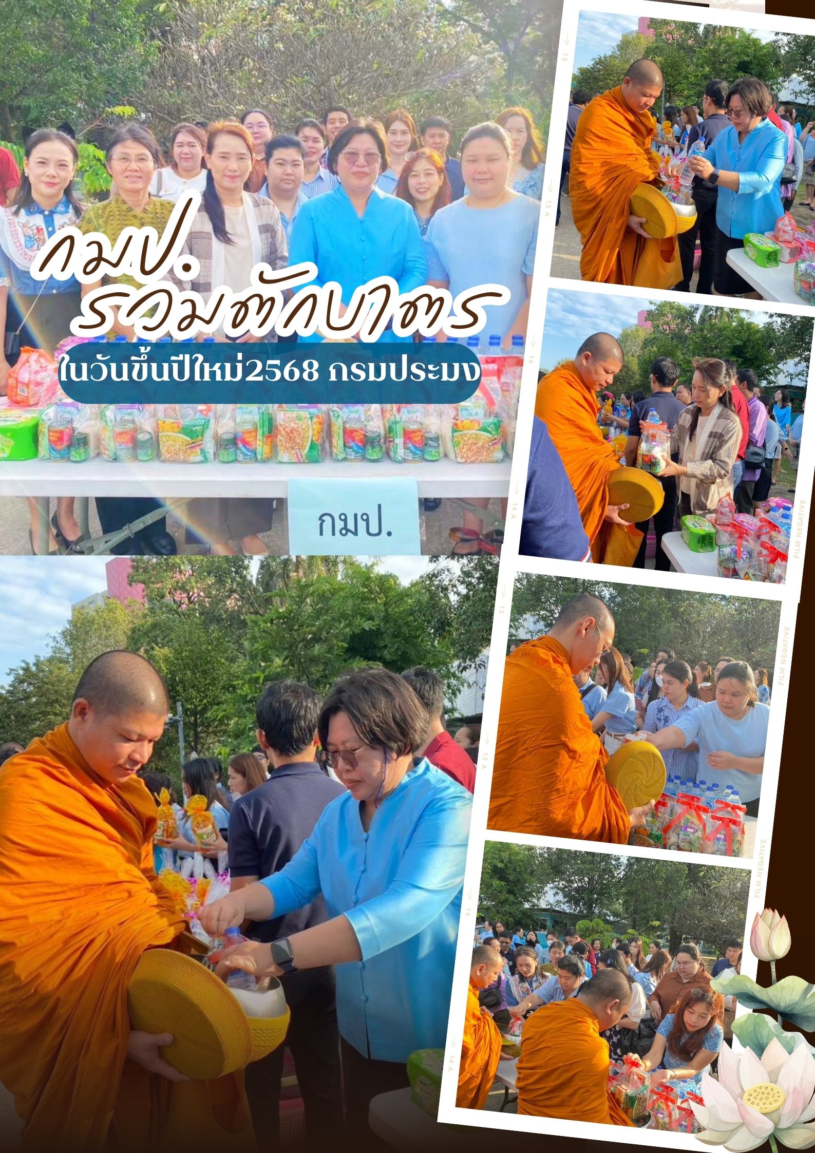 กมป.สร้างจิตเป็นกุศล ร่วมทำบุญ ตักบาตรข้าวสารอาหารแห้งแด่พระภิกษุ..คลิก