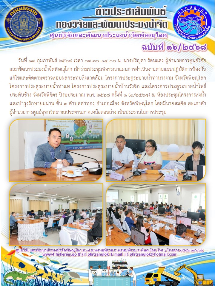 วันที่ 18 กุมภาพันธ์ 2568 เวลา 09.30–14.00 น. นางปริญดา รัตนแดง ผู้อำนวยการศูนย์วิจัยและพัฒนาประมงน้ำจืดพิษณุโลก เข้าร่วมประชุมพิจารณาแผนการดำเนินงานตามแผนปฏิบัติการป้องกันแก้ไขและติดตามตรวจสอบผลกระทบสิ่งแวดล้อม