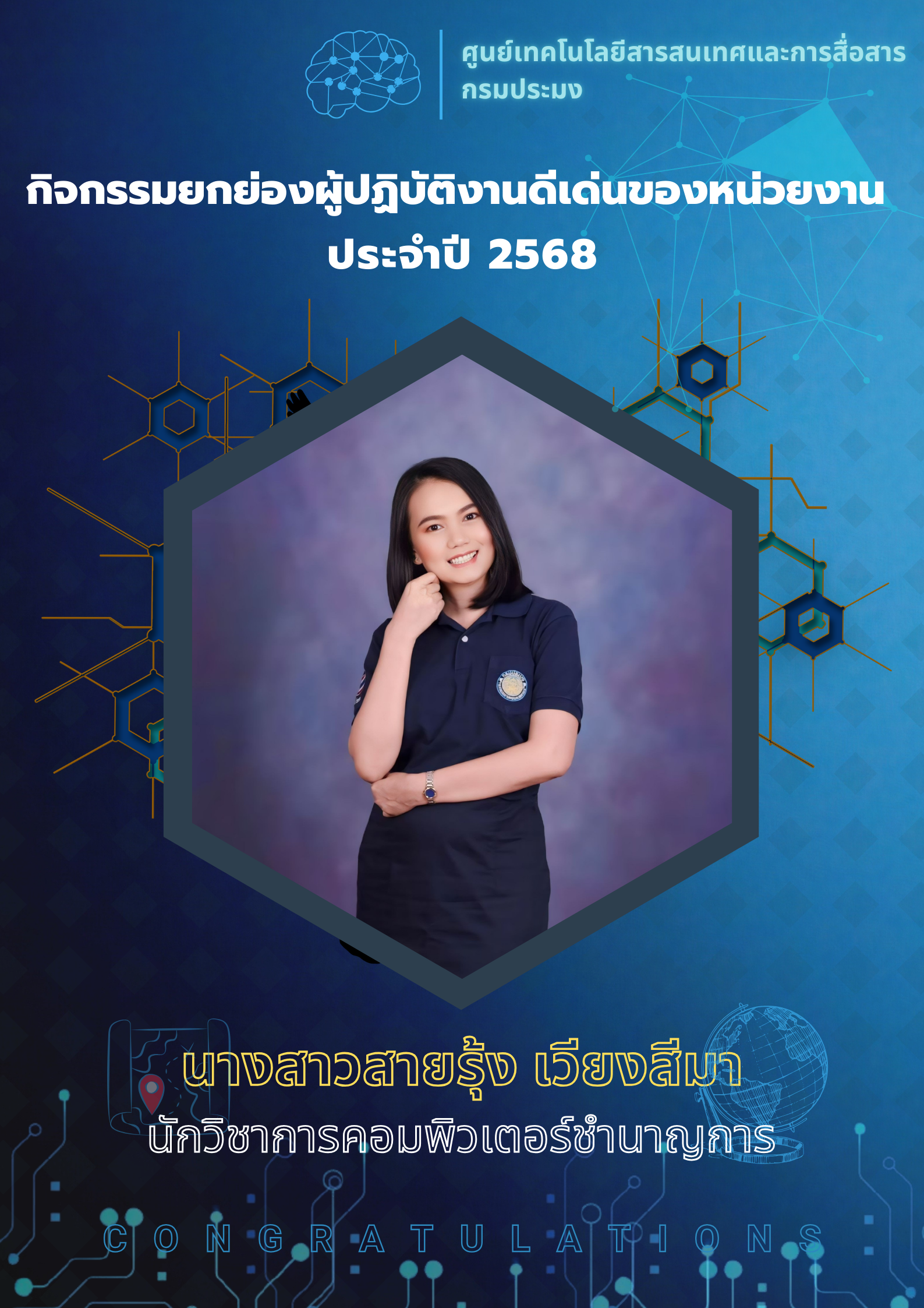 ขอแสดงความยินดีกับข้าราชการดีเด่น เเละพนักงานงานราชการดีเด่นของศูนย์เทคโนโลยีสารสนเทศและการสื่อสาร ประจำปี พ.ศ. 2567