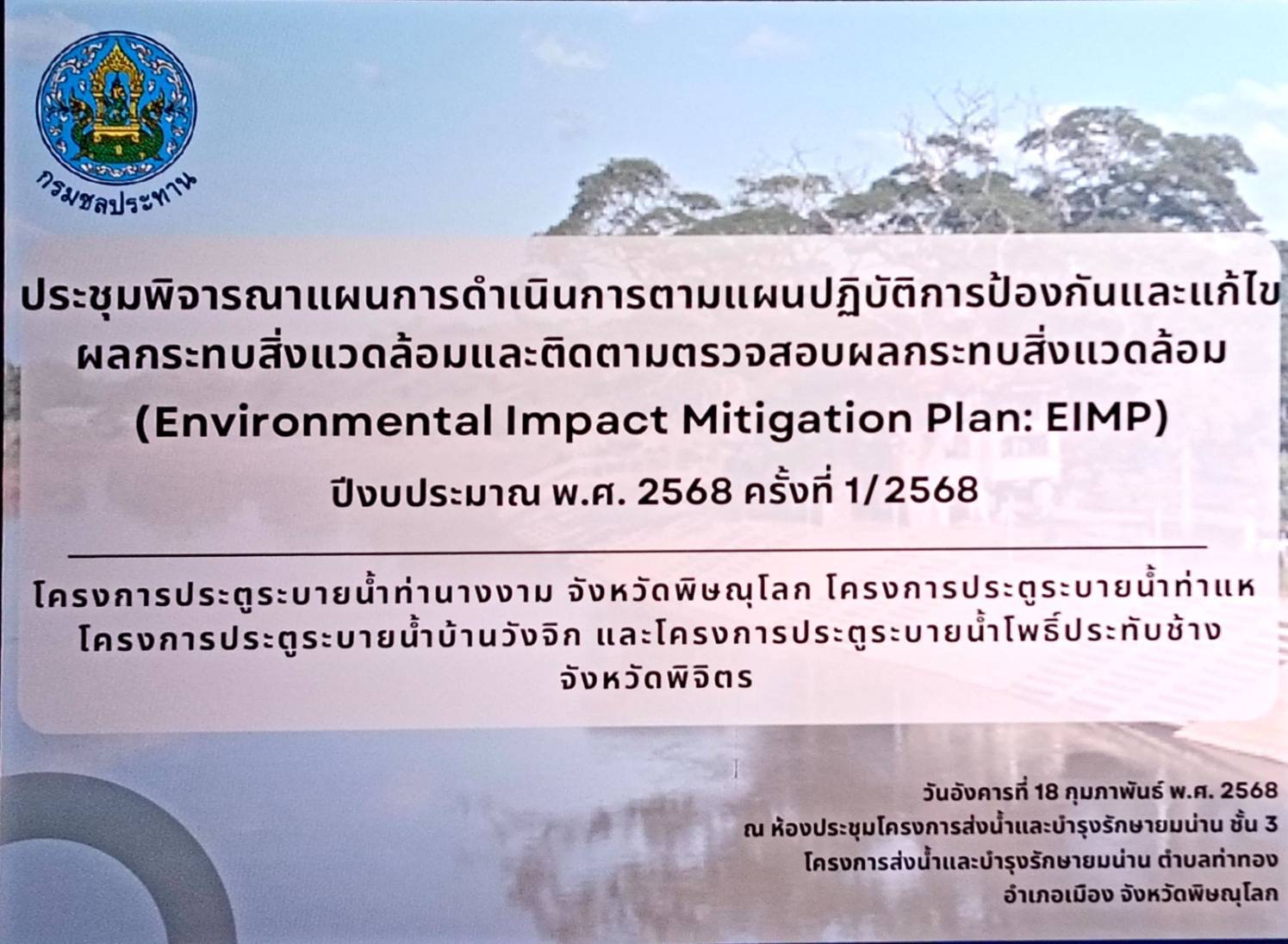 ศปจ.นครสวรรค์ เข้าร่วมประชุมพิจารณาแผนการดำเนินงานตามแผนปฏิบัติการป้องกันแก้ไขและติดตามตรวจสอบผลกระทบสิ่งแวดล้อม โครงการประตูระบายน้ำท่านางงาม จังหวัดพิษณุโลก โครงการประตูระบายน้ำท่าแห โครงการประตูระบายน้ำบ้านวังจิก และโครงการประตูระบายน้ำโพธิ์ประทับช้าง จังหวัดพิจิตร ปีงบประมาณ พ.ศ. 2568 ครั้งที่ 1 (1/2568)  