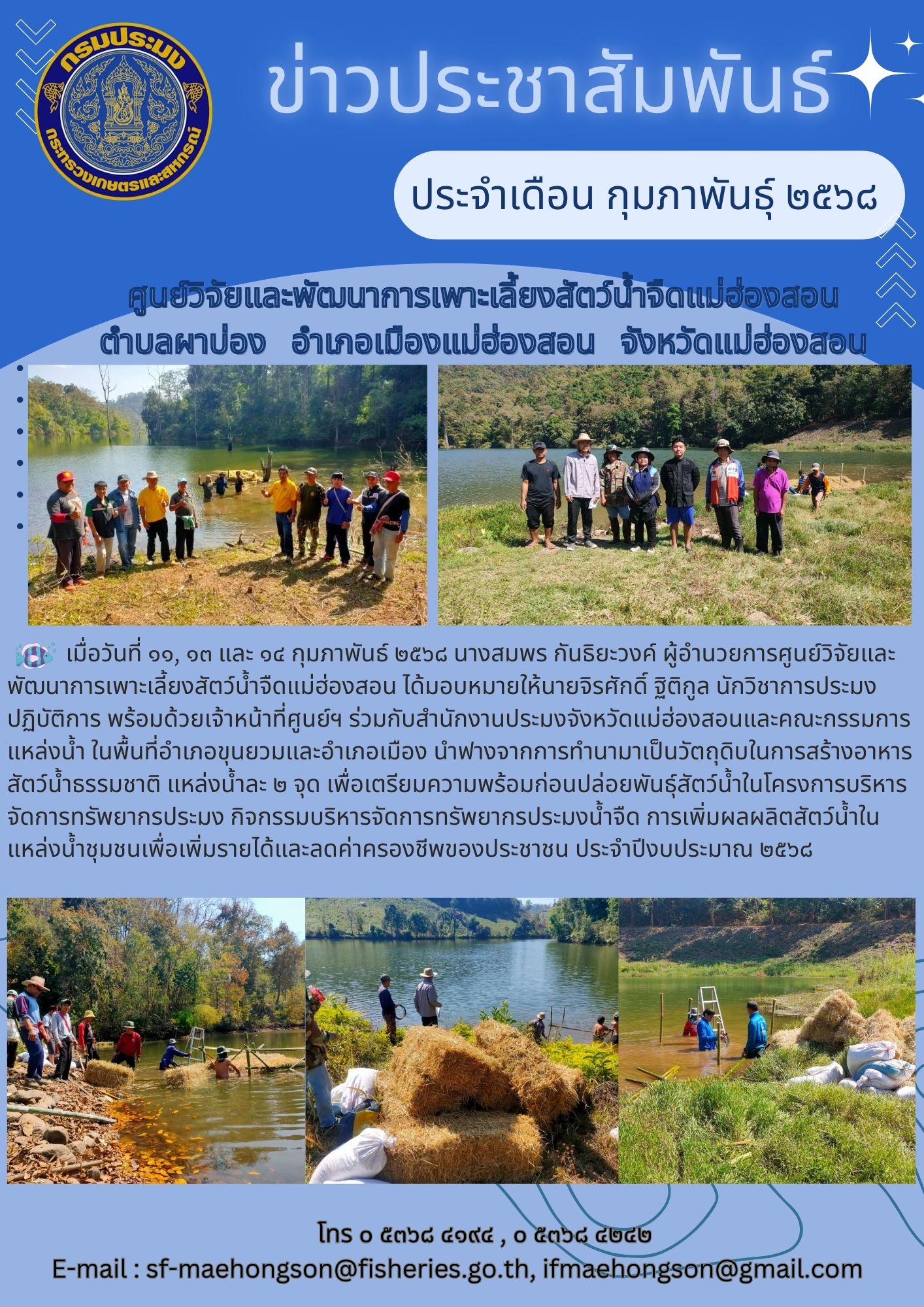 ร่วมกับสำนักงานประมงจังหวัดแม่ฮ่องสอนและคณะกรรมการแหล่งน้ำ ในพื้นที่อำเภอขุนยวมและอำเภอเมือง