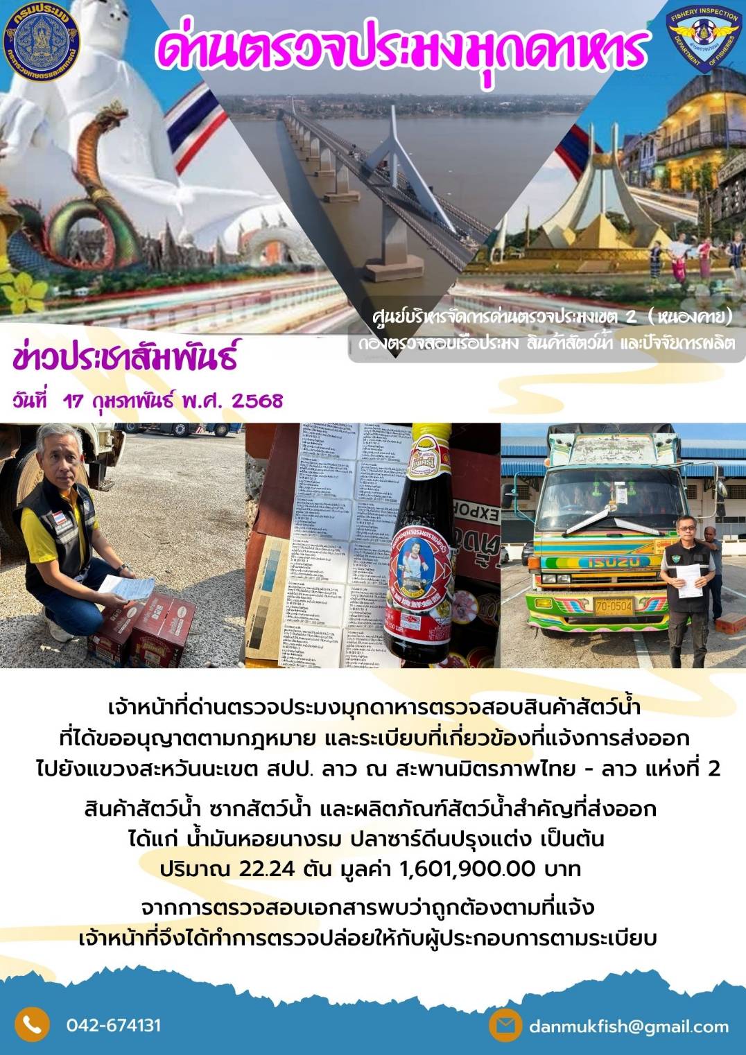 17 กุมภาพันธ์ 2568 ตรวจสอบสินค้าประมงส่งออกไปยังสปป. ลาว ณ สะพานมิตรภาพไทย - ลาว แห่งที่ 2..คลิก