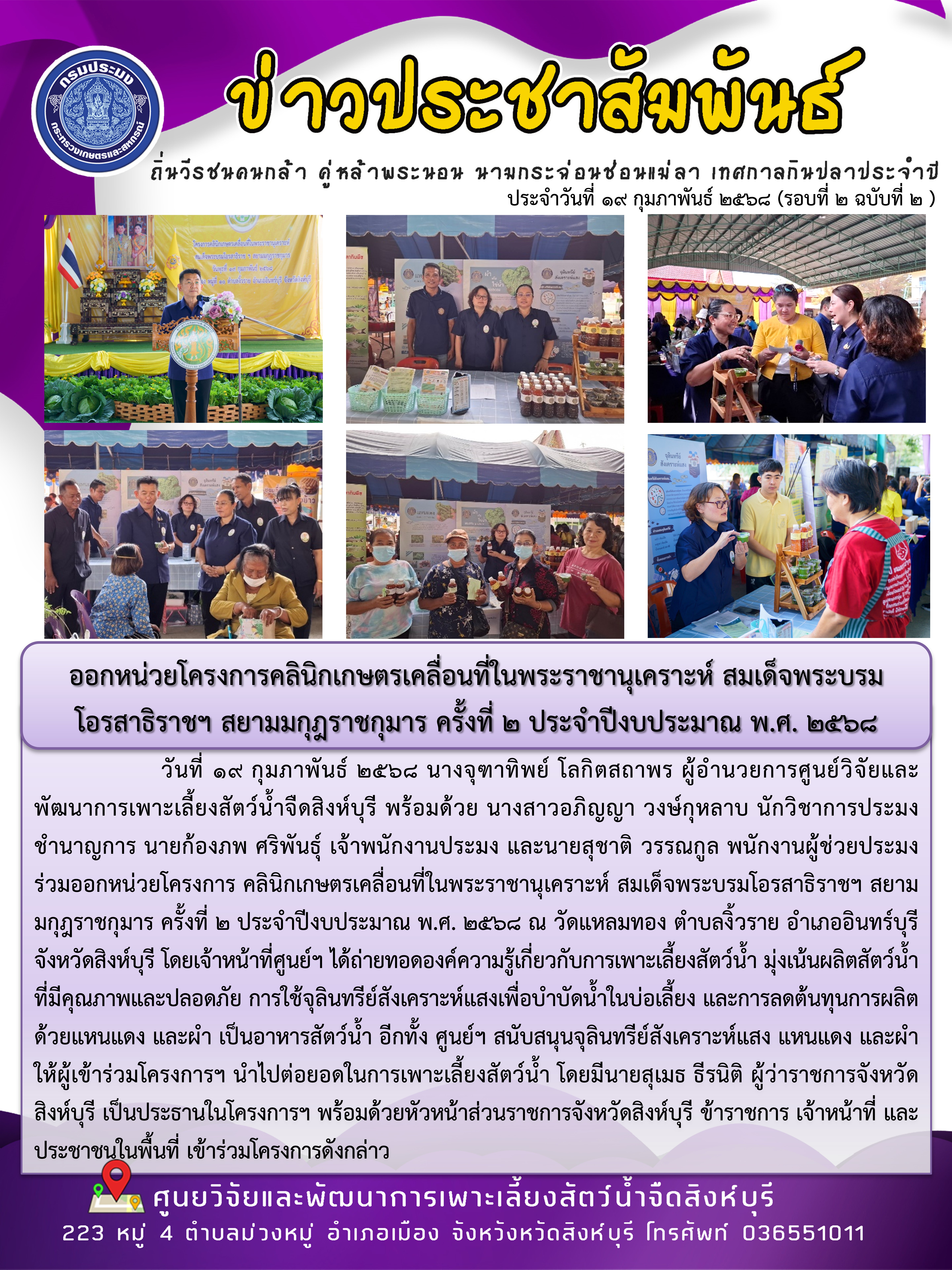 โครงการคลินิกเกษตรเคลื่อนที่ในพระราชานุเคราะห์ สมเด็จพระบรมโอรสาธิราชฯ  สยามมกุฎราชกุมาร ครั้งที่ 2 ประจำปีงบประมาณ พ.ศ. 2568 