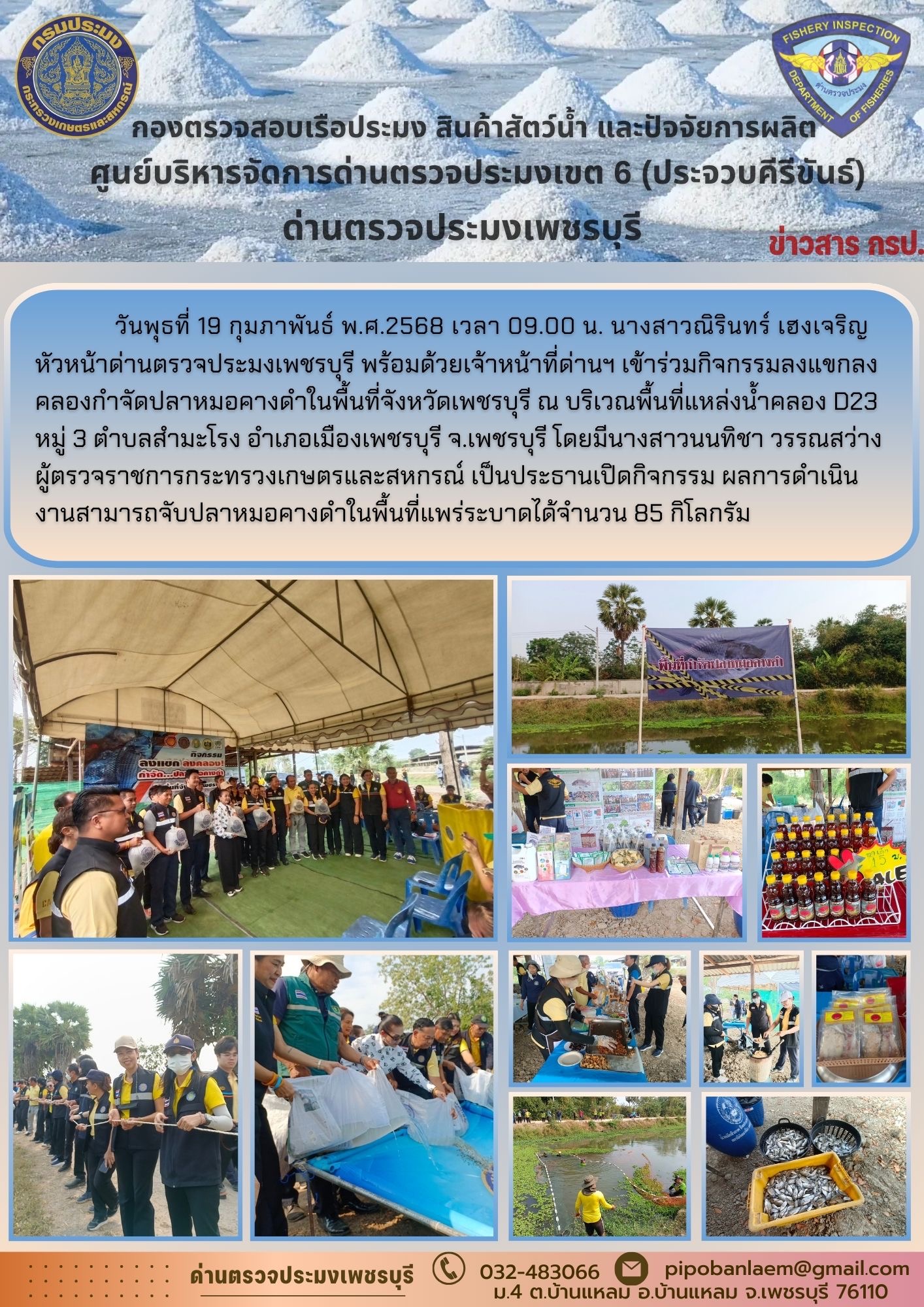 ข่าวประชาสัมพันธ์ ด่านตรวจประมงเพชรบุรี 