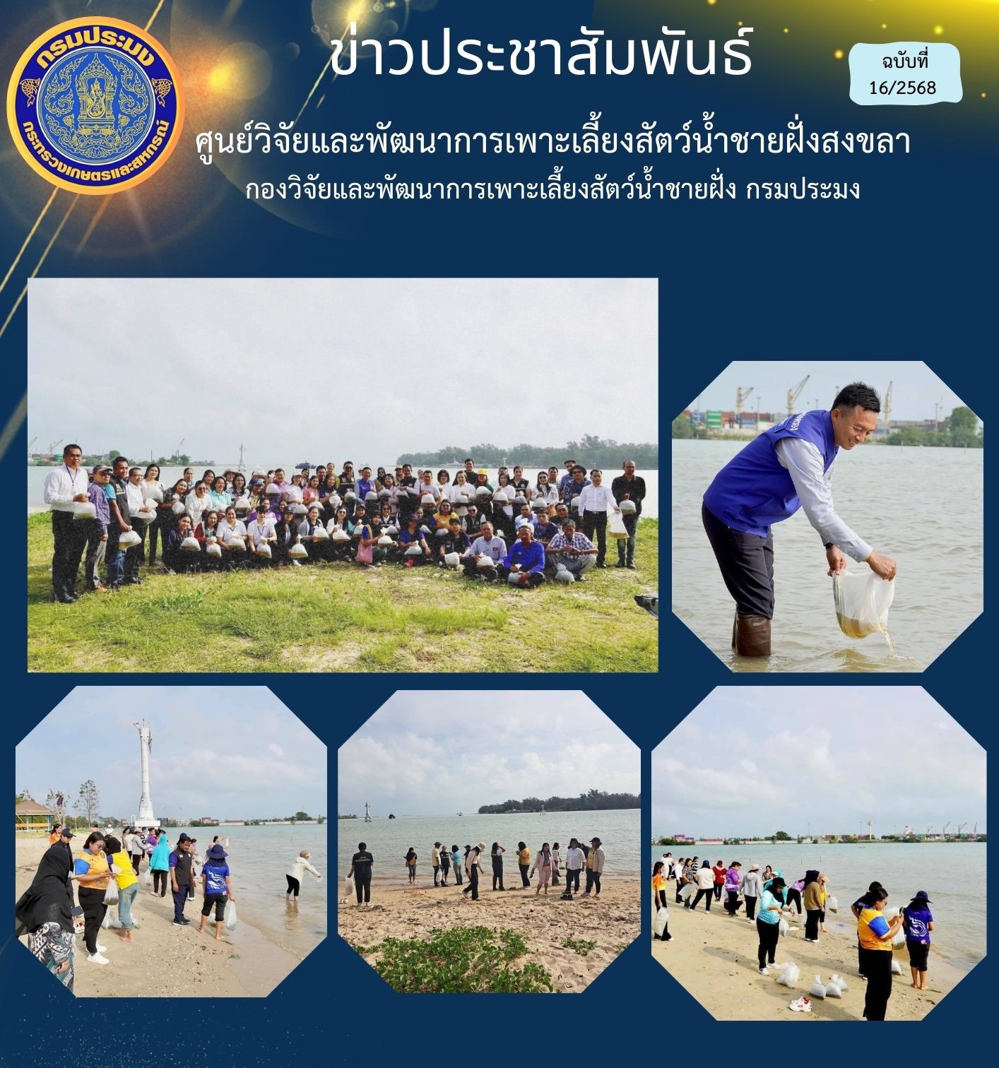 เมื่อวันที่ 5 กุมภาพันธ์ 2568 นางสาวปริศนา คลิ้งสุขคล้าย ผู้อำนวยการศูนย์วิจัยและพัฒนาการเพาะเลี้ยงสัตว์น้ำชายฝั่งสงขลา มอบหมายให้นายชลิต สง่างาม นักวิชาการประมงชำนาญการ ส่งมอบลูกพันธุ์ปูม้า ให้แก่สำนักงานประมงจังหวัดสงขลา