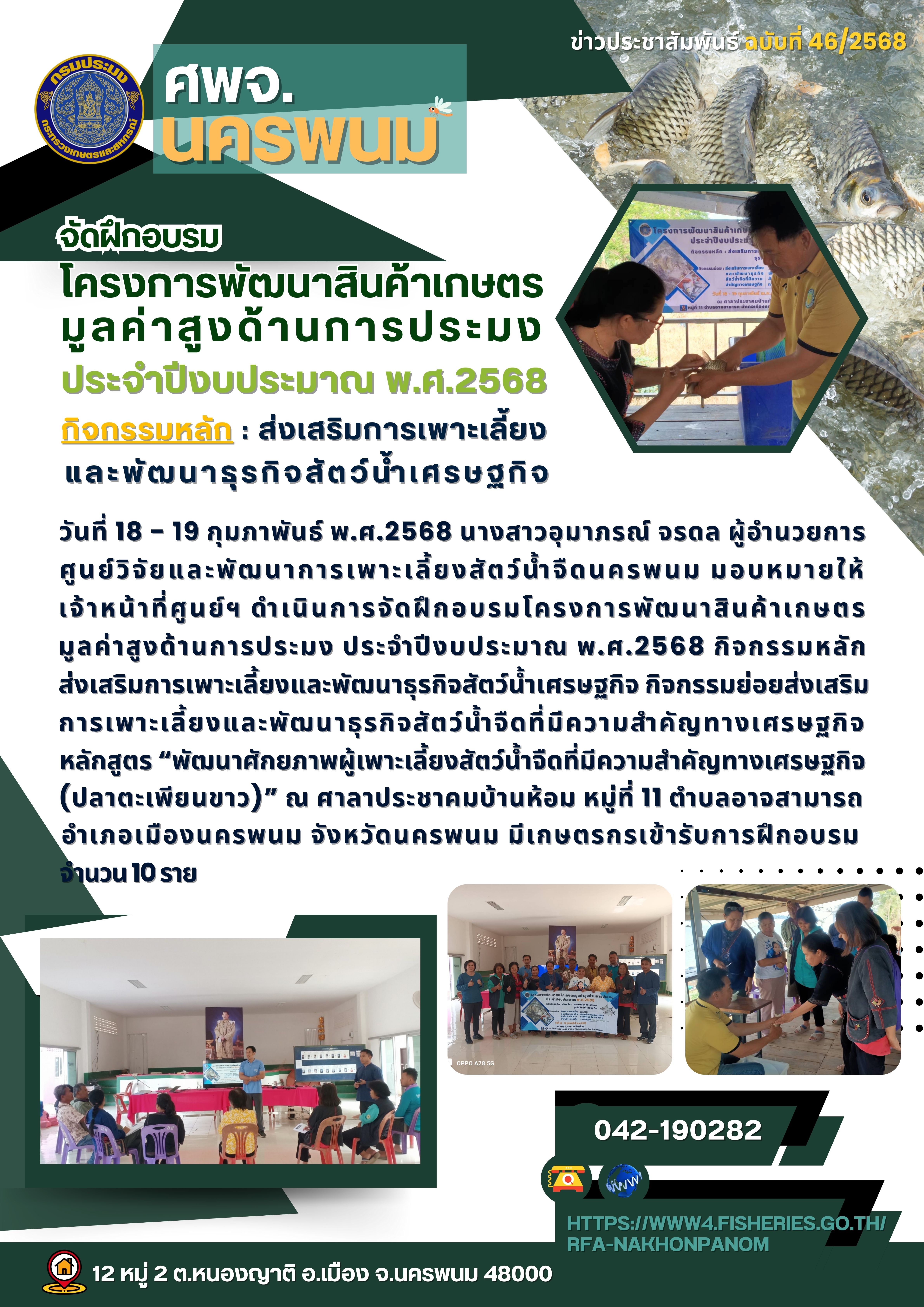ศพจ. นครพนม จัดฝึกอบรม โครงการพัฒนาสินค้าเกษตร มูลค่าสูงด้านการประมง ประจำปีงบประมาณ พ.ศ.2568..คลิก
