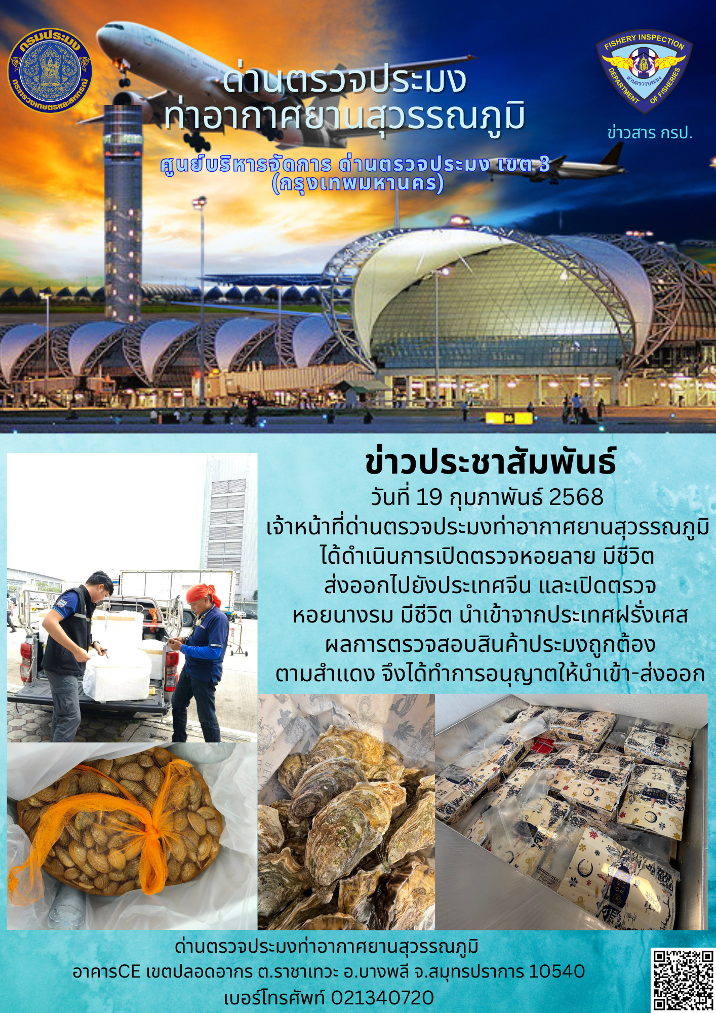 เจ้าหน้าที่ด่านตรวจประมงท่าอากาศยานสุวรรณภูมิ ได้ดำเนินการเปิดตรวจสินค้านำเข้า-ส่งออก..คลิก