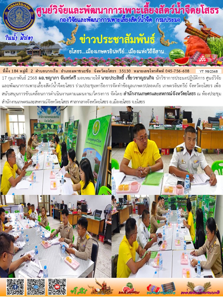 ข่าวประชาสัมพันธ์เดือนกุมภาพันธ์ ฉบับที่ 98/2568..คลิก