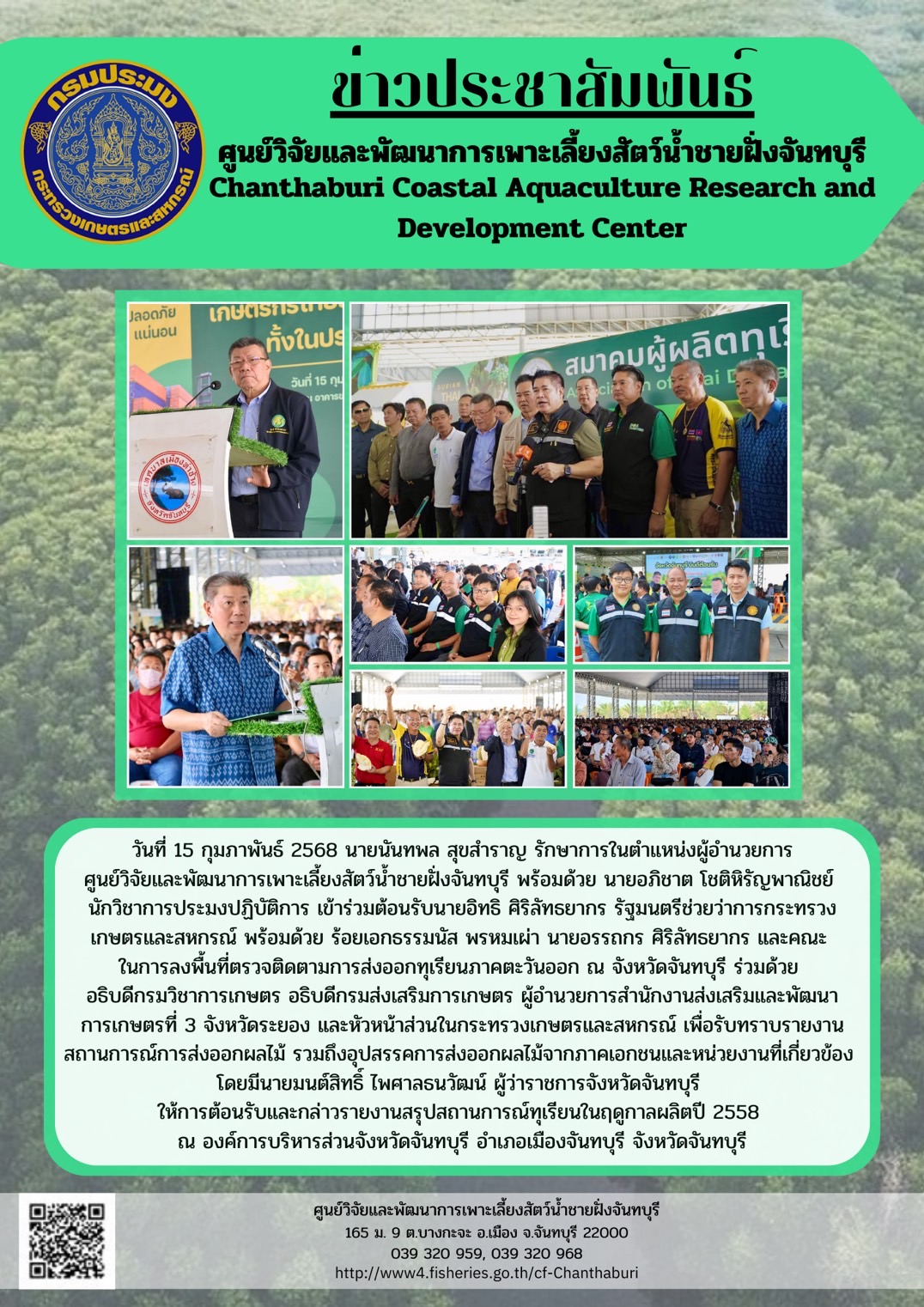 ศูนย์วิจัยและพัฒนาการเพาะเลี้ยงสัตว์น้ำชายฝั่งจันทบุรี เข้าร่วมต้อนรับนายอิทธิ ศิริลัทธยากร รัฐมนตรีช่วยว่าการกระทรวงเกษตรและสหกรณ์..คลิก