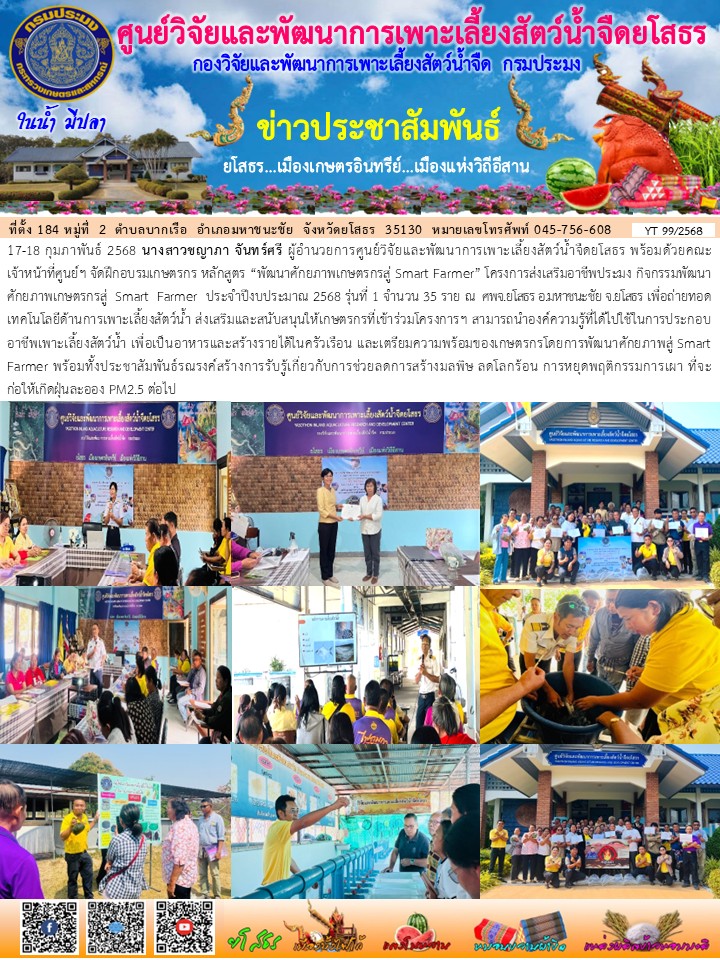 ข่าวประชาสัมพันธ์เดือนกุมภาพันธ์ ฉบับที่ 99/2568