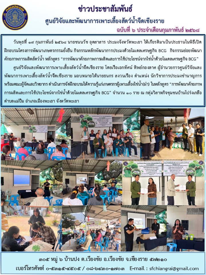 ข่าวประชาสัมพันธ์ ฉบับที่ 6 ประจำเดือนกุมภาพันธ์ 2568