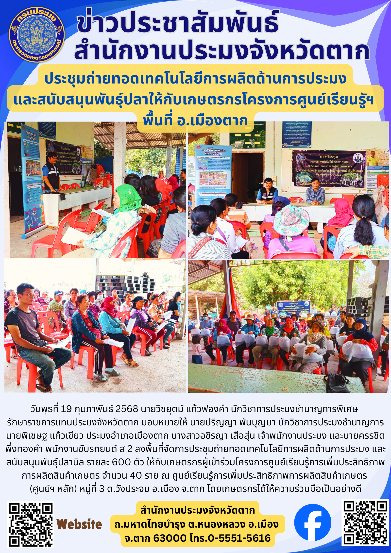 ประชุมถ่ายทอดเทคโนโลยีการผลิตด้านการประมง และสนับสนุนพันธุ์ปลาให้กับเกษตรกรโครงการศูนย์เรียนรูัฯ  พื้นที่ อ.เมืองตาก..คลิก