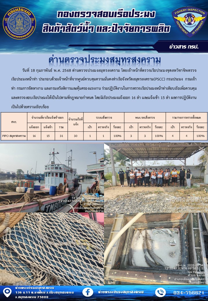 สถิติการแจ้งเข้า - ออกเรือประมงพาณิชย์ ด่านตรวจประมงสมุทรสงคราม ประจำวันที่ 18 กุมภาพันธ์ 2568..คลิก