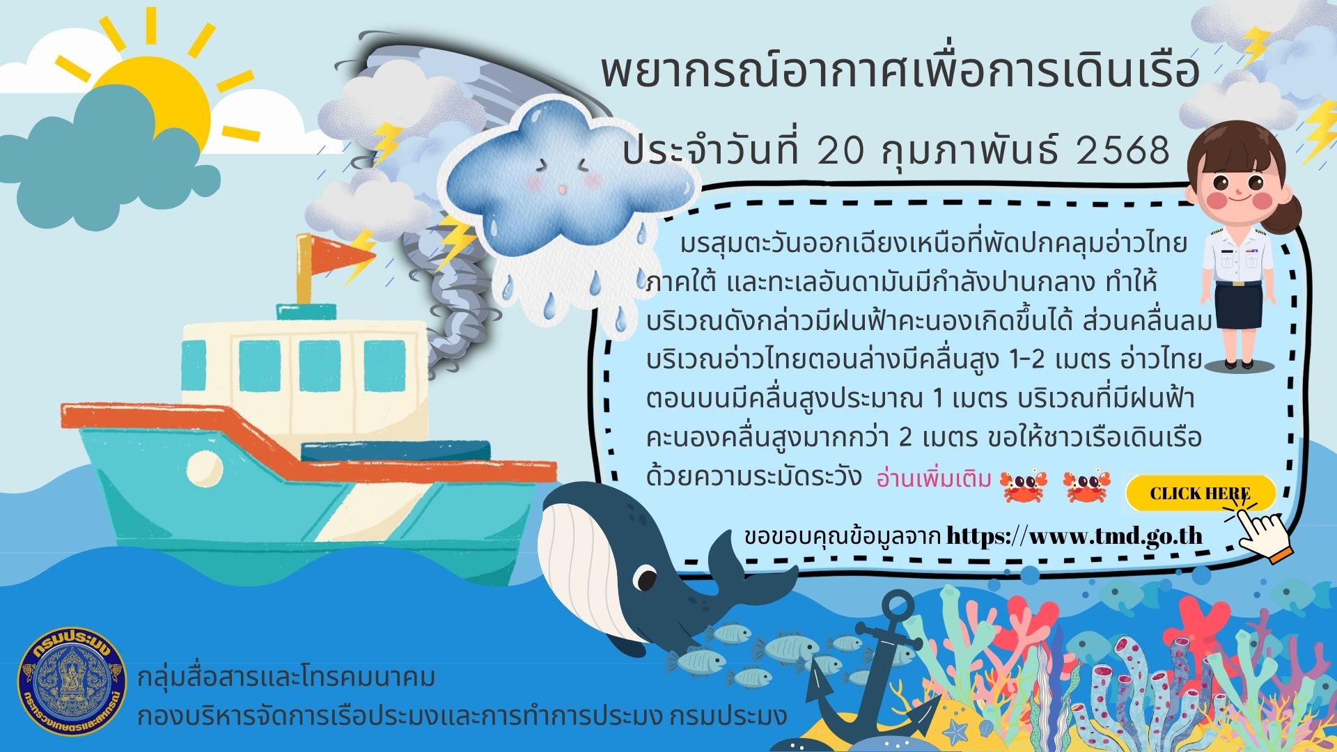 พยากรณ์อากาศเพื่อการเดินเรือ ประจำวันที่ 20 กุมภาพันธ์ 2568
