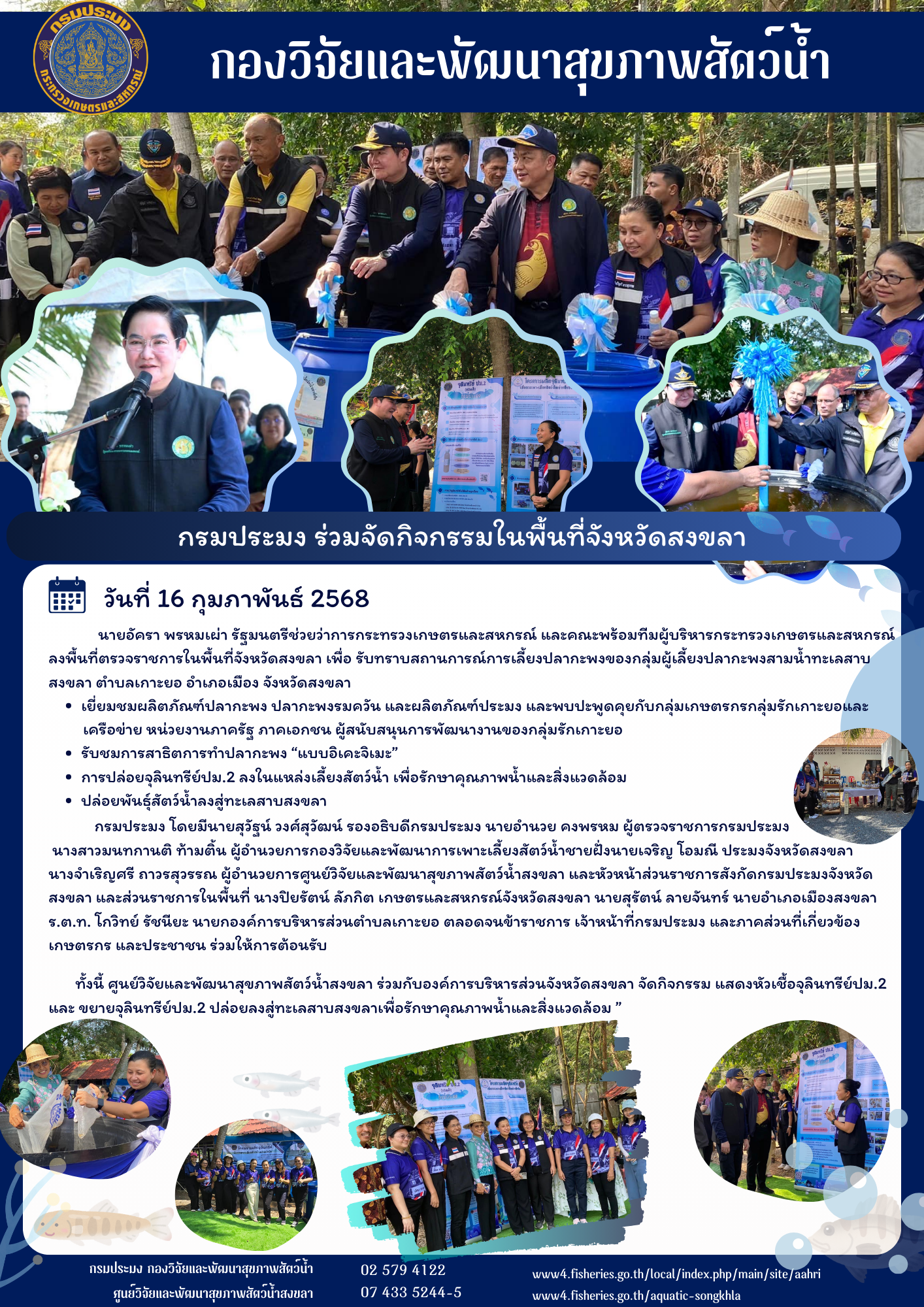 ศูนย์วิจัยและพัฒนาสุขภาพสัตว์น้ำสงขลา ร่วมจัดแสดงหัวเชื้อจุลินทรีย์ ปม. 2 และปล่อยลงสู่ทะเลสาบสงขลา ในโอกาส รมช. ลงพื้นที่ตรวจราชการจังหวัดสงขลา..คลิก