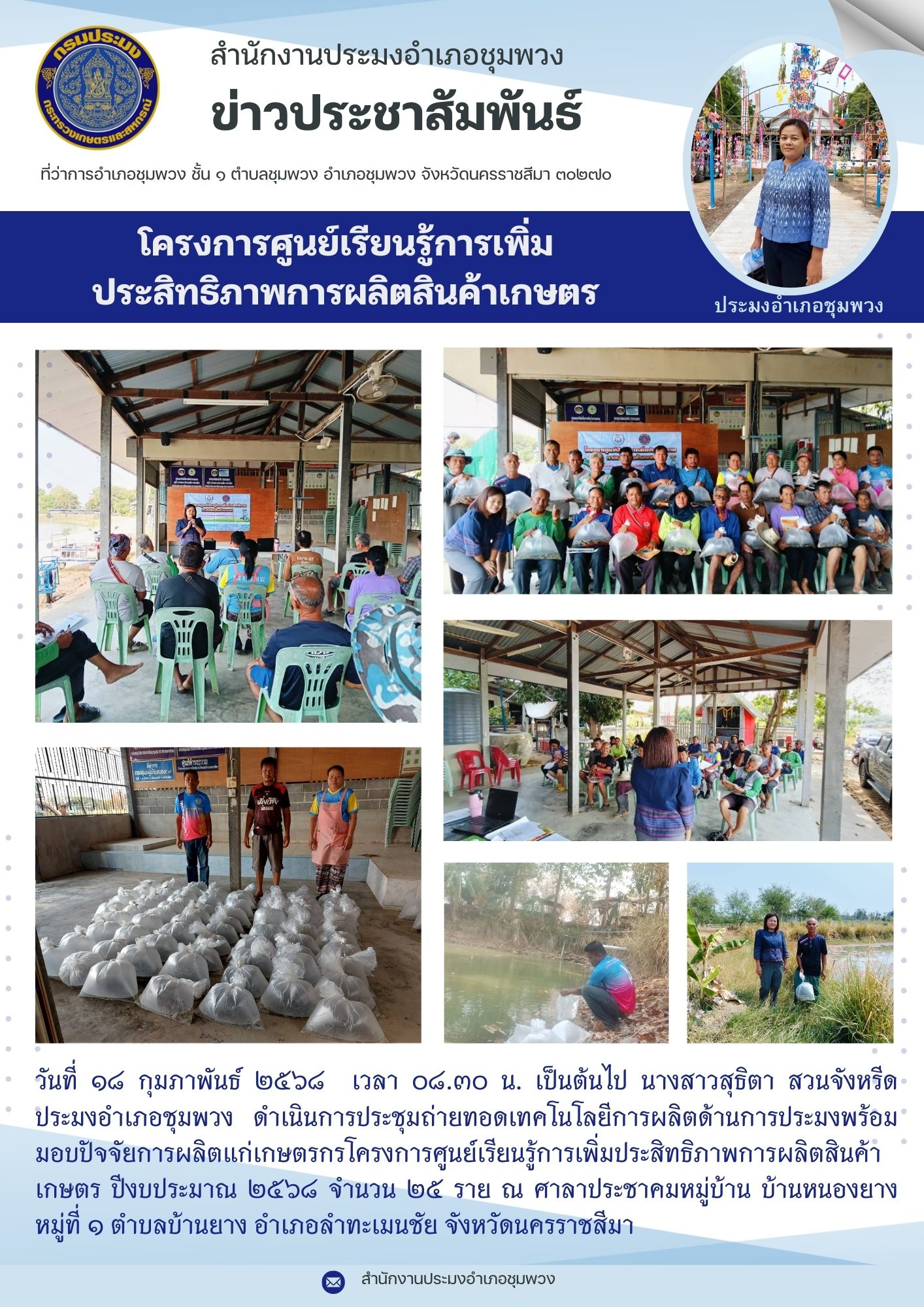 วันที่ 18 กุมภาพันธ์ 2568 ประมงอำเภอชุมพวง ดำเนินการประชุมถ่ายทอดเทคโนโลยีการผลิตด้านการประมงพร้อมมอบปัจจัยการผลิตแก่เกษตรกรโครงการศูนย์เรียนรู้การเพิ่มประสิทธิภาพการผลิตสินค้าเกษตร ณ ศาลาประชาคมบ้านหนองยาง หมู่ที่ 1 ตำบลบ้านยาง อำเภอลำทะเมนชัย..คลิก