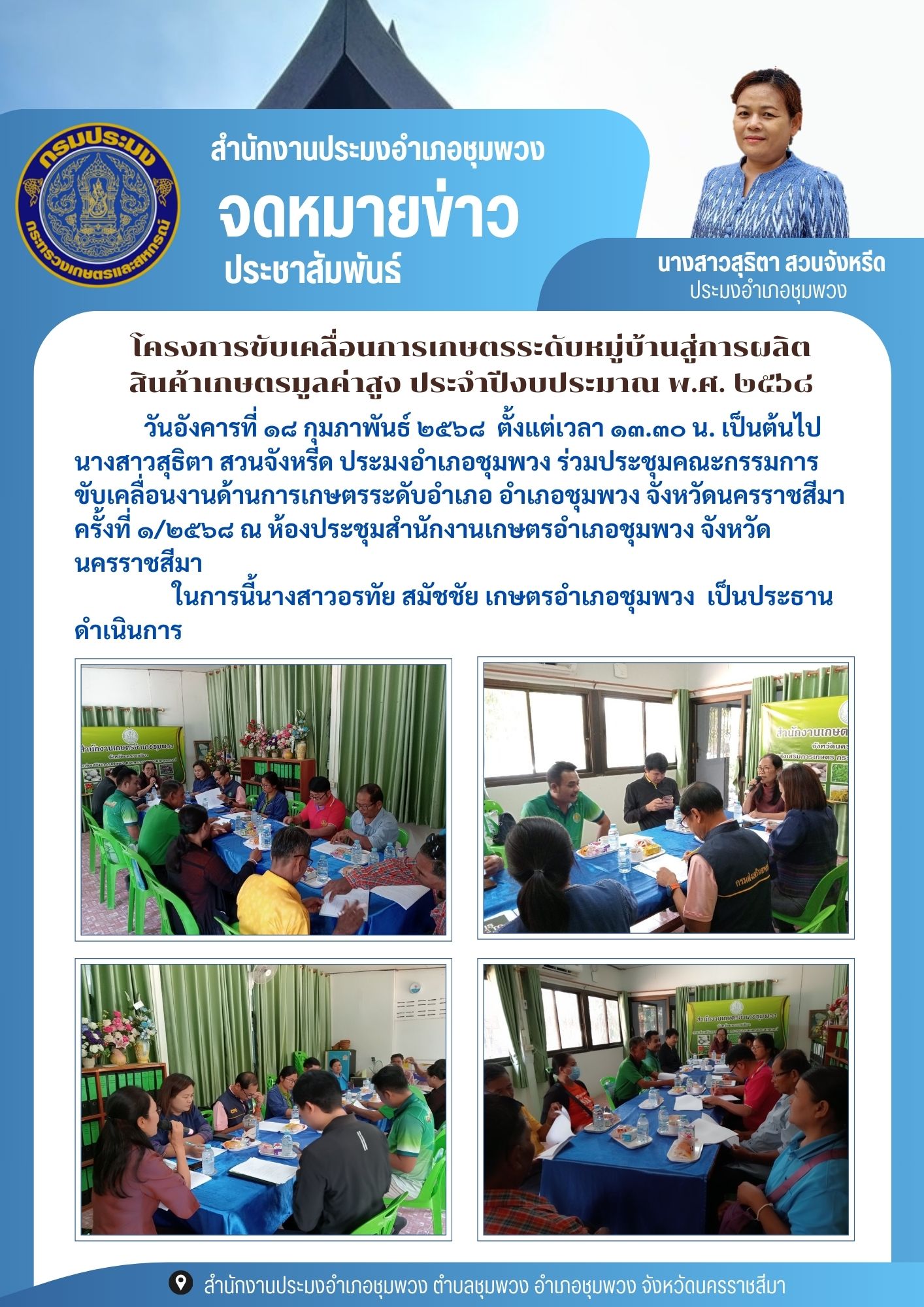 วันที่ 18 กุมภาพันธ์ 2568 ประมงอำเภอชุมพวง ร่วมประชุมคณะกรรมการขับเคลื่อนงานด้านการเกษตรระดับอำเภอ อำเภอชุมพวง จังหวัดนครราชสีมา ครั้งที่ 1/2568 ณ ห้องประชุมสำนักงานเกษตรอำเภอชุมพวง