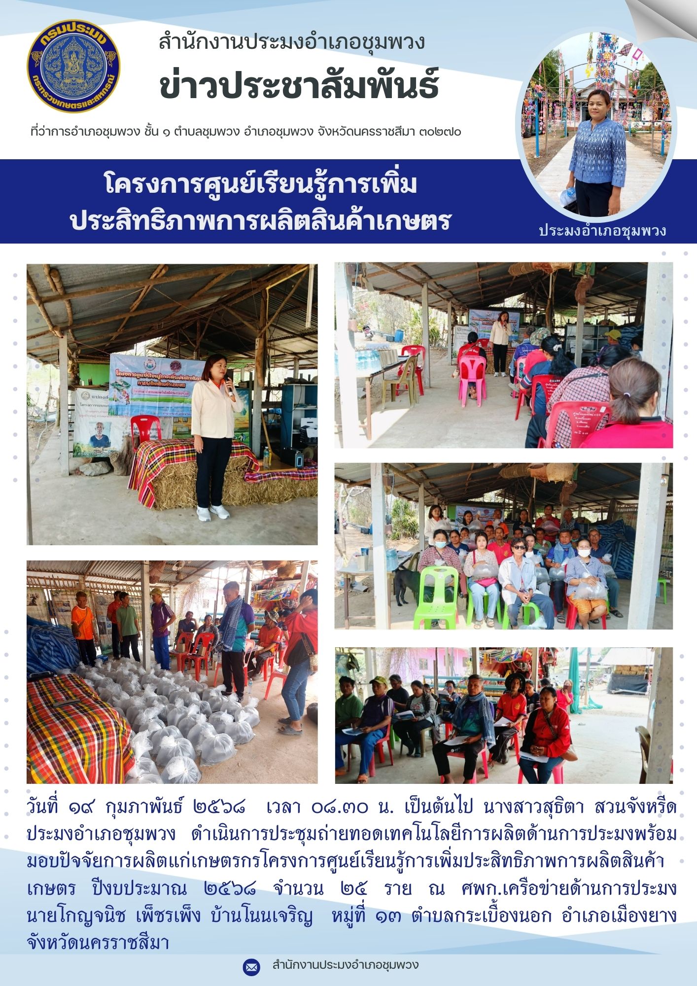 วันที่ 19 กุมภาพันธ์ 2568 ประมงอำเภอชุมพวง ดำเนินการประชุมถ่ายทอดเทคโนโลยีการผลิตด้านการประมงพร้อมมอบปัจจัยการผลิตโครงการศูนย์เรียนรู้การเพิ่มประสิทธิภาพการผลิตสินค้าเกษตร ปีงบประมาณ 2568 ณ ศพก.เครือข่ายด้านการประมง บ้านโนนเจริญ หมู่ที่ 13 ตำบลกระเบื้องนอก อำเภอเมืองยาง..คลิก