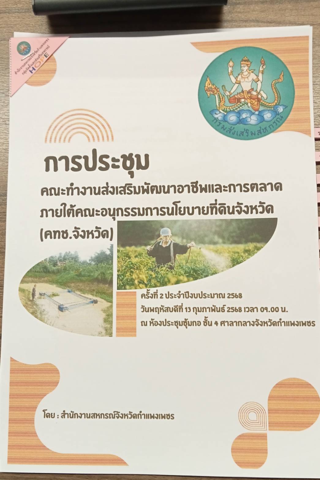 ประชุมคณะทำงทำงานส่งเสริมพัฒนาอาชีพและการตลาด ภายใต้ะอนุกรรมการนโยบายที่ดินจังหวัด (คทช.จังหวัด) ครั้งที่ ๒/๒๕๖๘