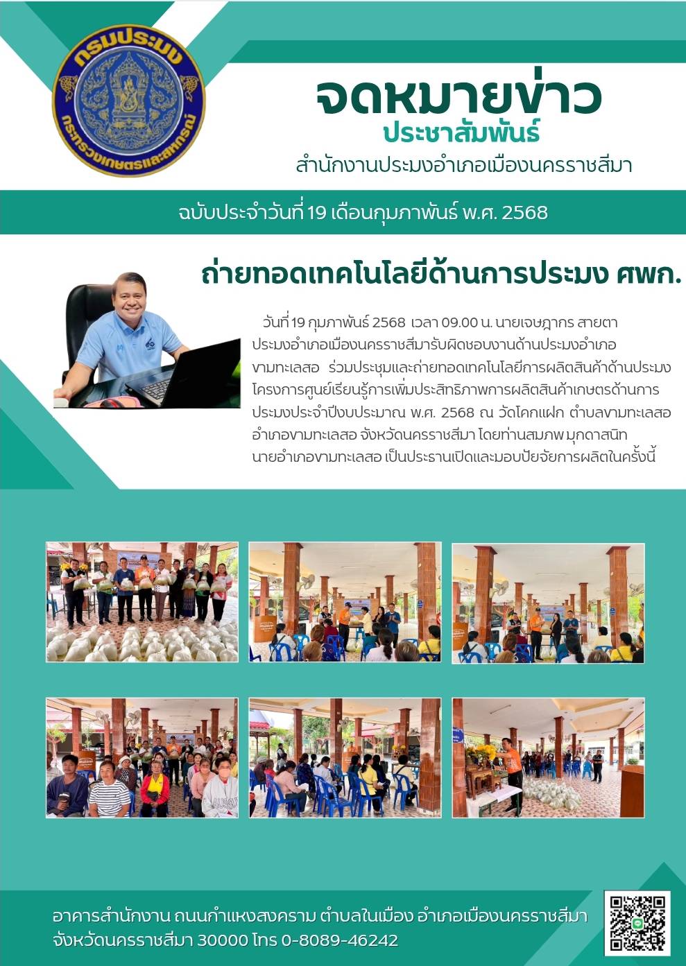 วันที่ 19 กุมภาพันธ์ 2568 ประมงอำเภอเมืองนครราชสีมา ร่วมประชุมและถ่ายทอดเทคโนโลยีการผลิตสินค้าด้านประมง โครงการศูนย์เรียนรู้การเพิ่มประสิทธิภาพการผลิตสินค้าเกษตรด้านการประมง ประจำปีงบประมาณ 2568 ณ วัดโคกแฝก ตำบลขามทะเลสอ อำเภอขามทะเลสอ..คลิก