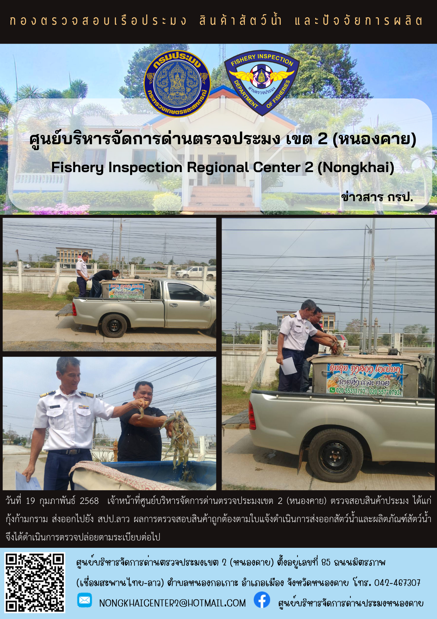 ตวรจสอบสินค้าประมง ส่งออกไปยัง สปป.ลาว..คลิก