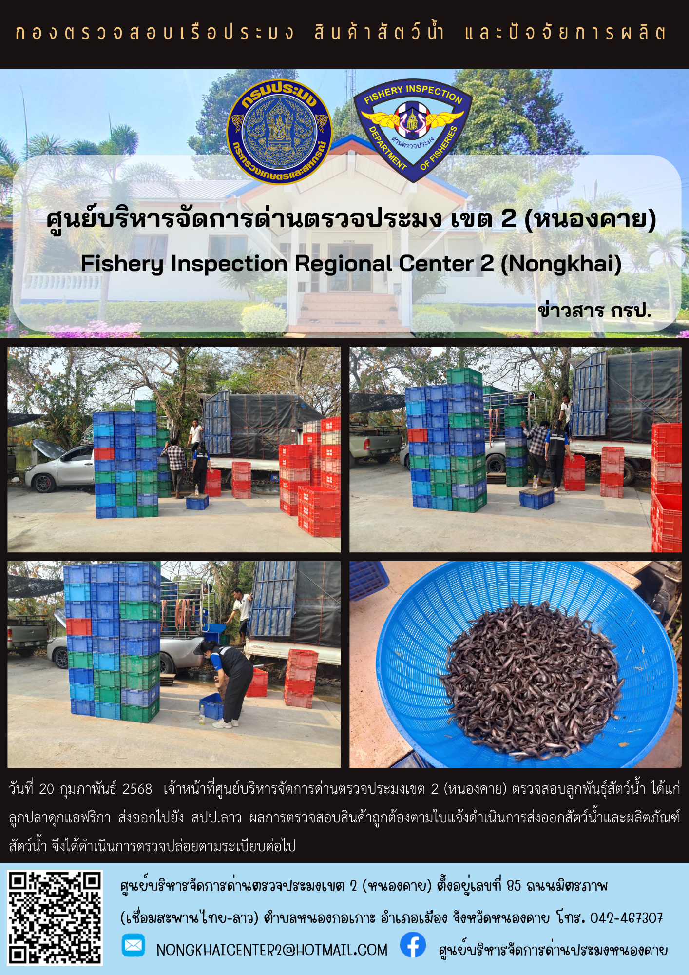 ตรวจสอบลูกพันธุ์สัตว์น้ำ ส่งออกไปยัง สปป.ลาว..คลิก