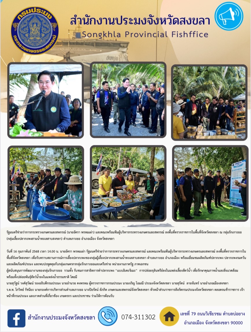 รัฐมนตรีช่วยว่าการกระทรวงเกษตรและสหกรณ์ (นายอัครา พรหมเผ่า) และคณะพร้อมทีมผู้บริหารกระทรวงเกษตรและสหกรณ์ ลงพื้นที่ตรวจราชการในพื้นที่จังหวัดสงขลา ณ กลุ่มรักเกาะยอ (กลุ่มเลี้ยงปลากะพงสามน้ำทะเลสาบสงขลา) ตำบลเกาะยอ อำเภอเมือง จังหวัดสงขลา
