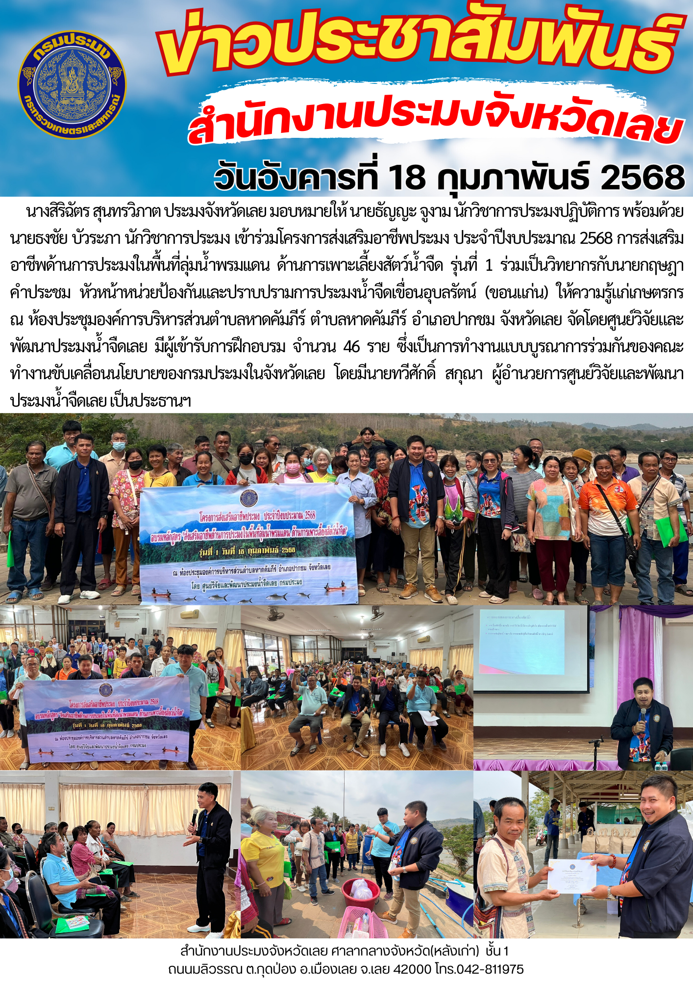 โครงการส่งเสริมอาชีพประมง ประจำปีงบประมาณ 2568 การจัดฝึกอบรมหลักสูตรส่งเสริมอาชีพด้านการประมงในพื้นที่ลุ่มน้ำพรมเเดน ด้านการเพาะเลี้ยงสัตว์น้ำจืด รุ่นที่ 1