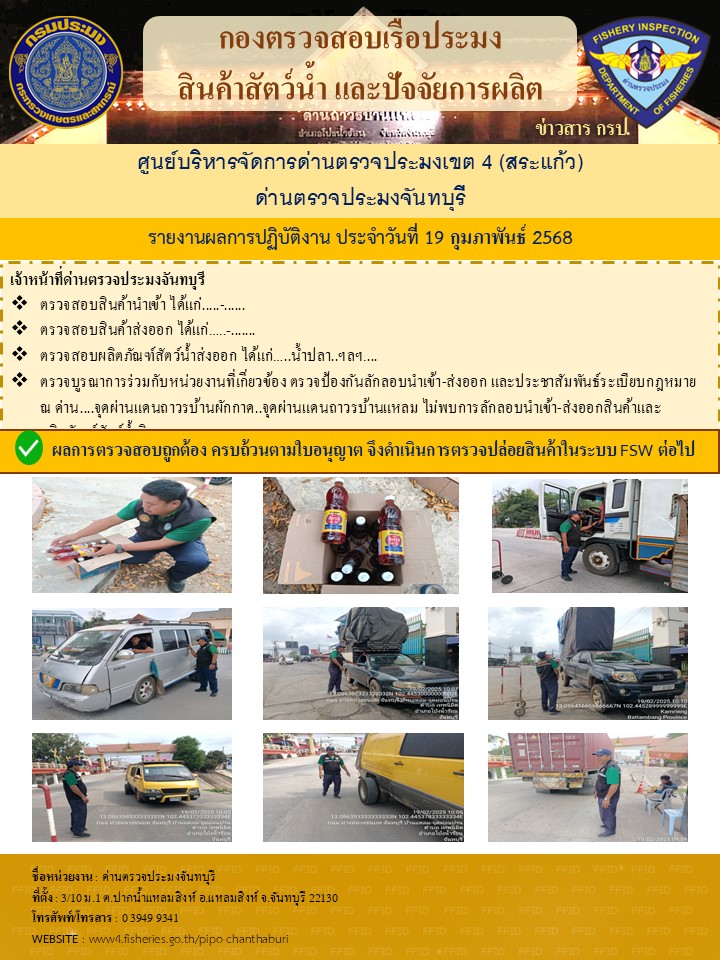 รายงานการปฏิบัติงานประจำวันที่ 19 กุมภาพันธ์ 2568..คลิก