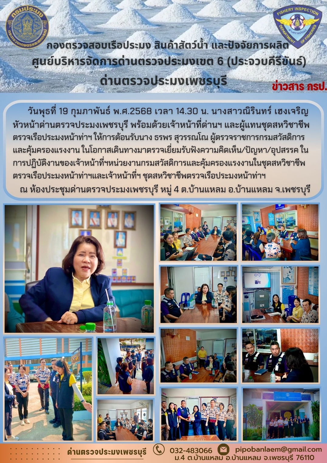 ข่าวประชาสัมพันธ์ ด่านตรวจประมงเพชรบุรี..คลิก